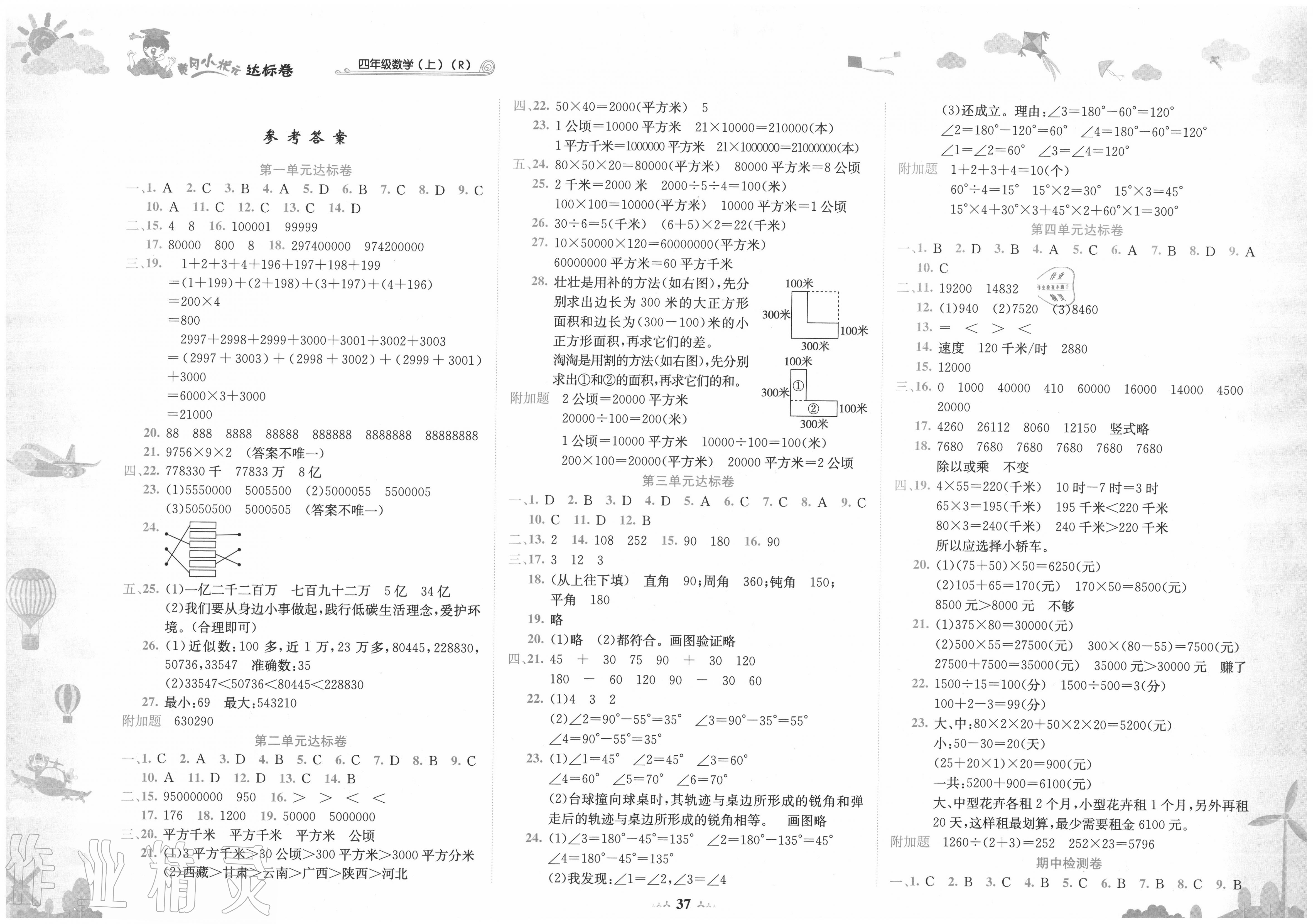 2020年黃岡小狀元達(dá)標(biāo)卷四年級(jí)數(shù)學(xué)上冊(cè)人教版 第1頁(yè)