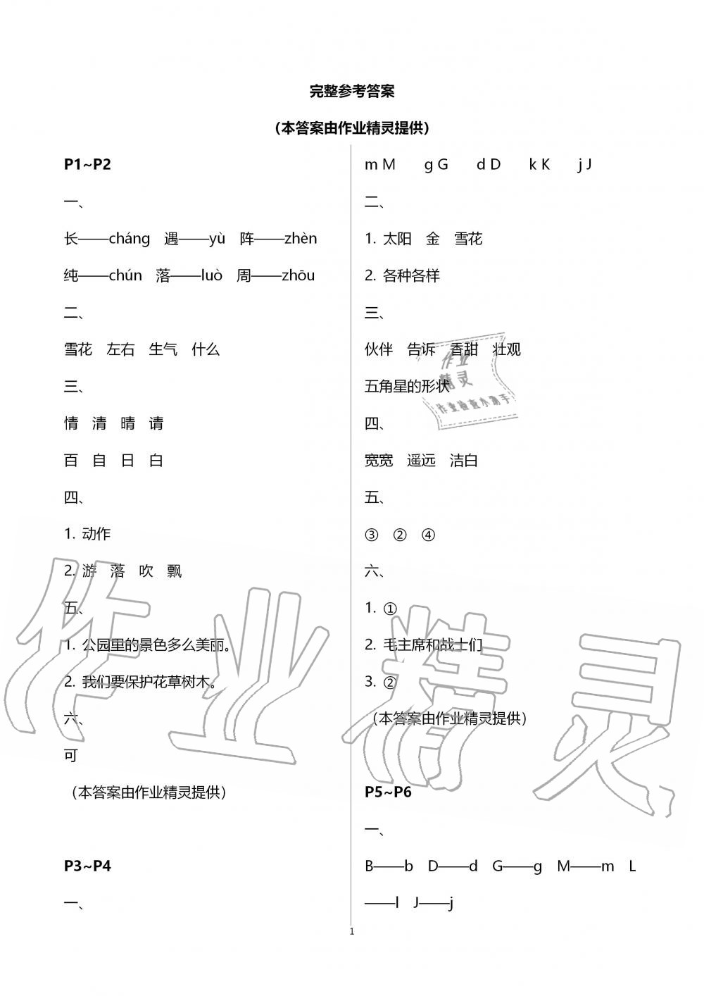 2020年假期乐园暑假一年级语文北京教育出版社 第1页