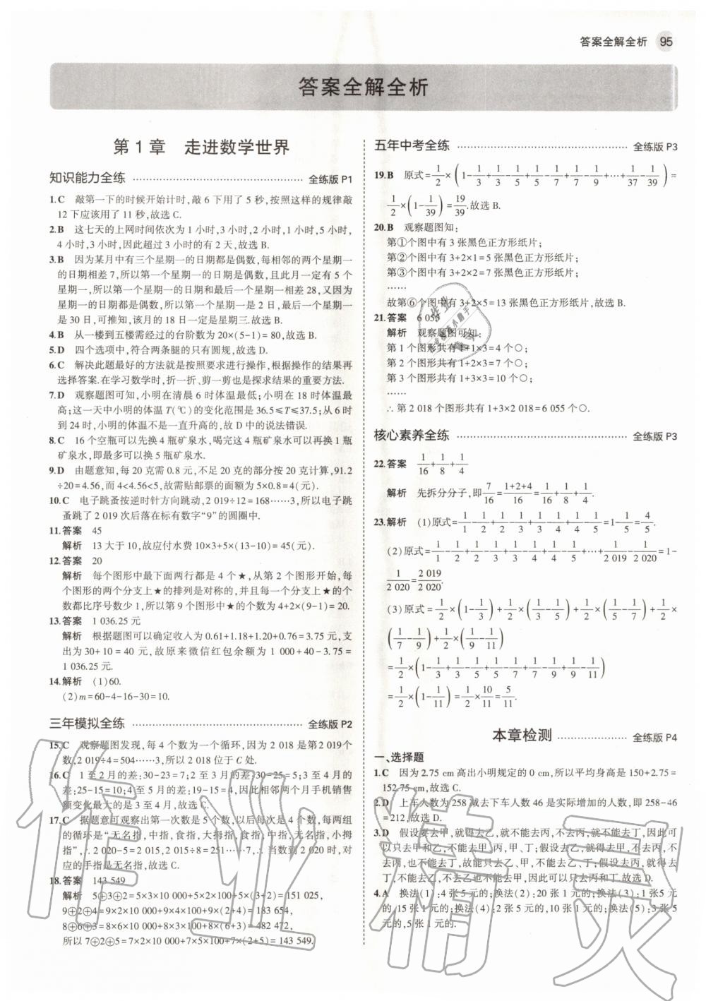 2020年5年中考3年模擬七年級(jí)數(shù)學(xué)上冊(cè)華師大版 參考答案第1頁