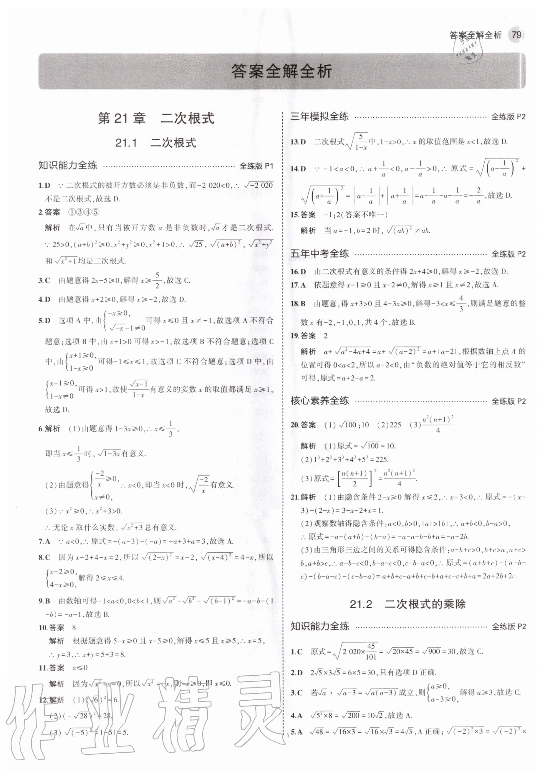 2020年5年中考3年模拟九年级数学上册华师大版答案