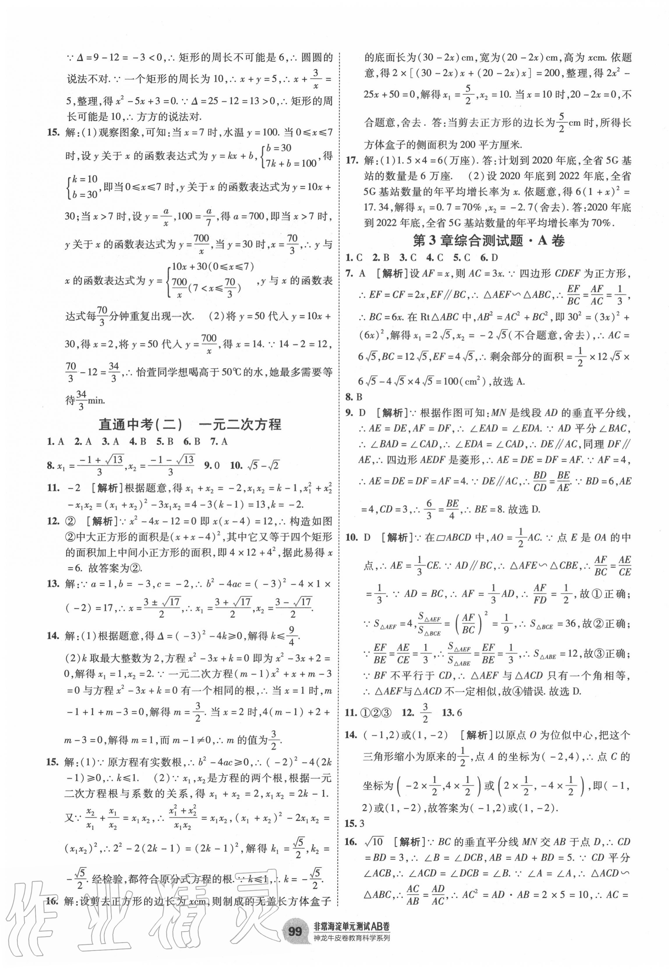 2020年海淀單元測(cè)試AB卷九年級(jí)數(shù)學(xué)全一冊(cè)湘教版 第3頁(yè)