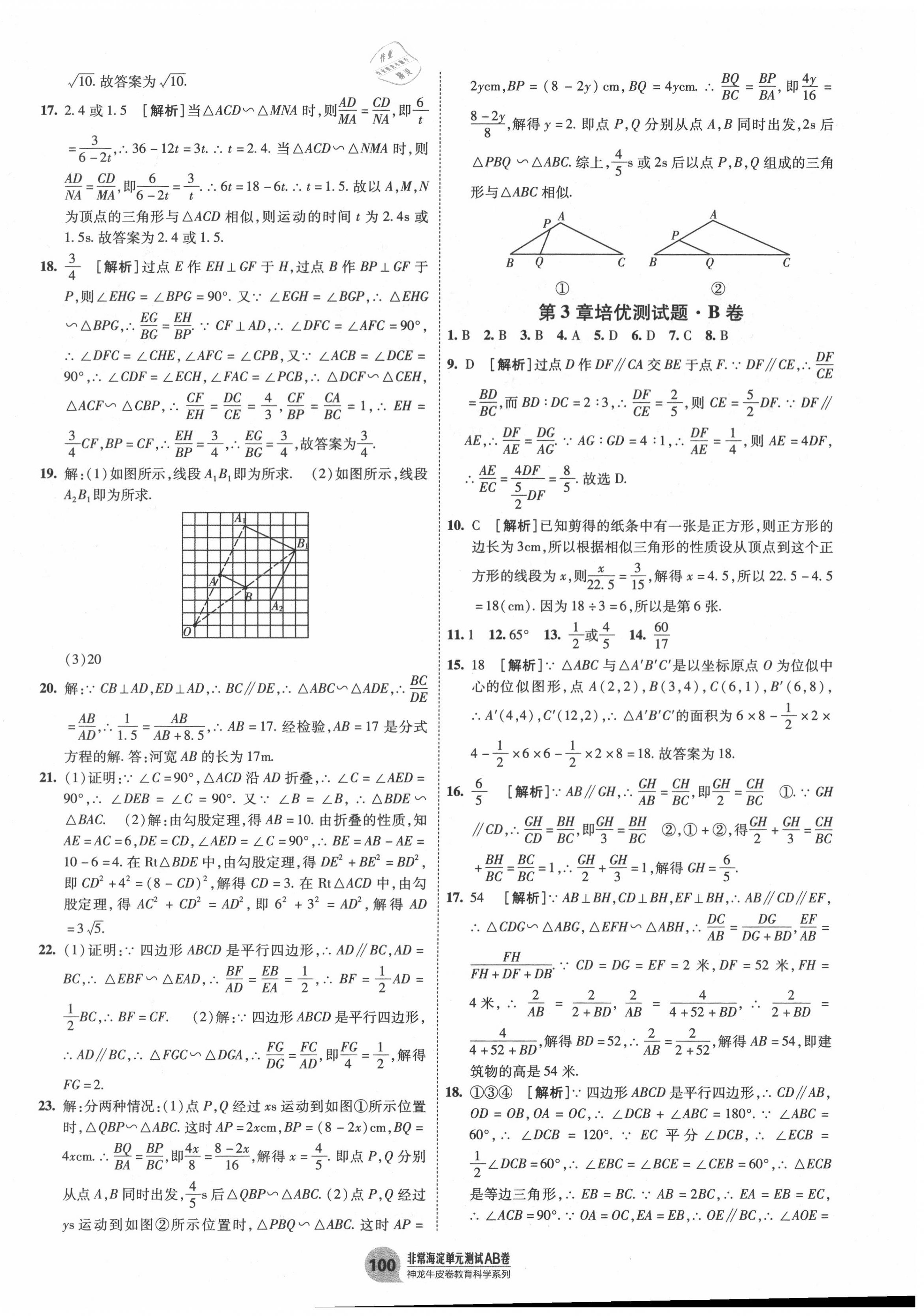 2020年海淀單元測試AB卷九年級數(shù)學(xué)全一冊湘教版 第4頁