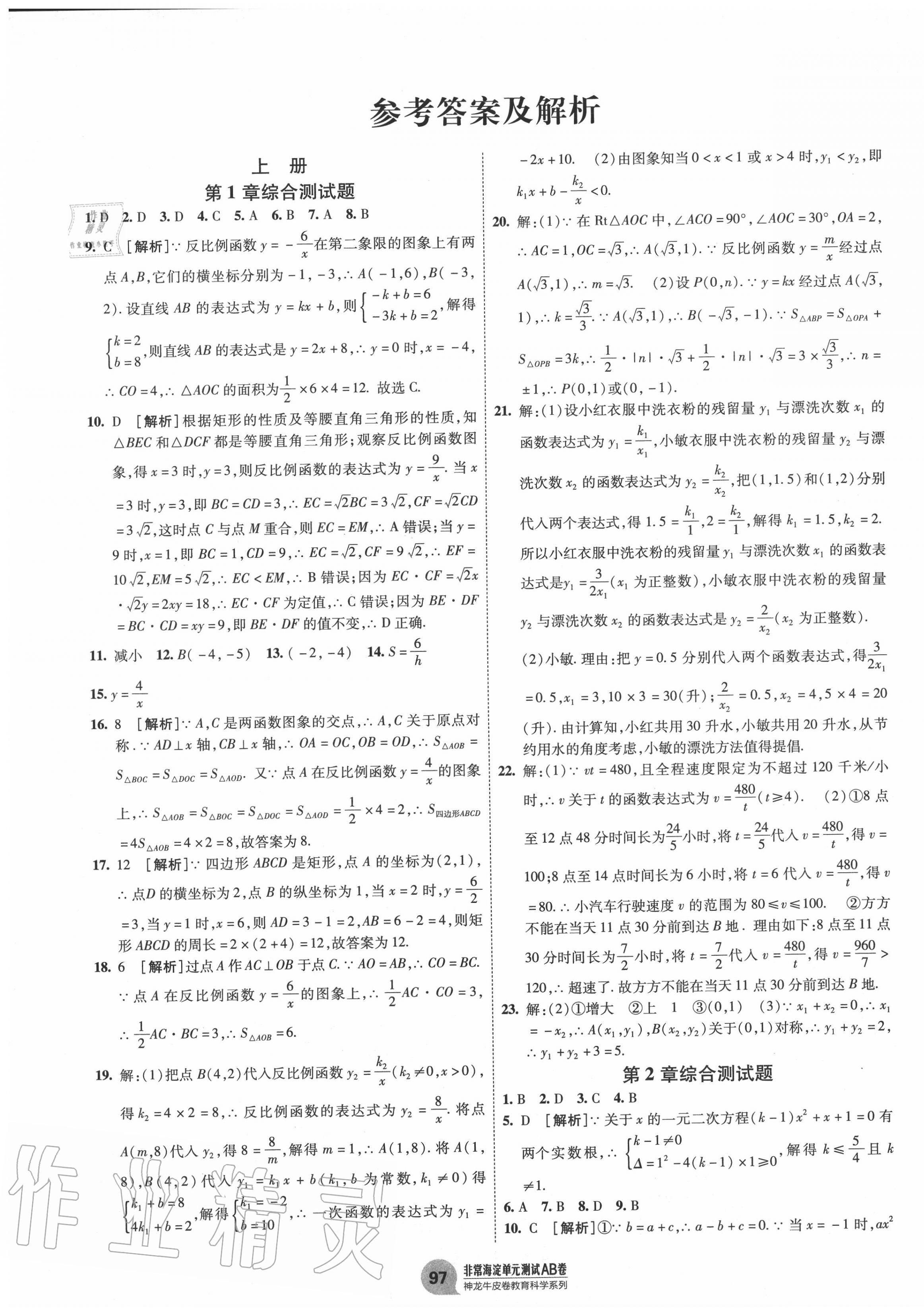 2020年海淀單元測試AB卷九年級數(shù)學(xué)全一冊湘教版 第1頁