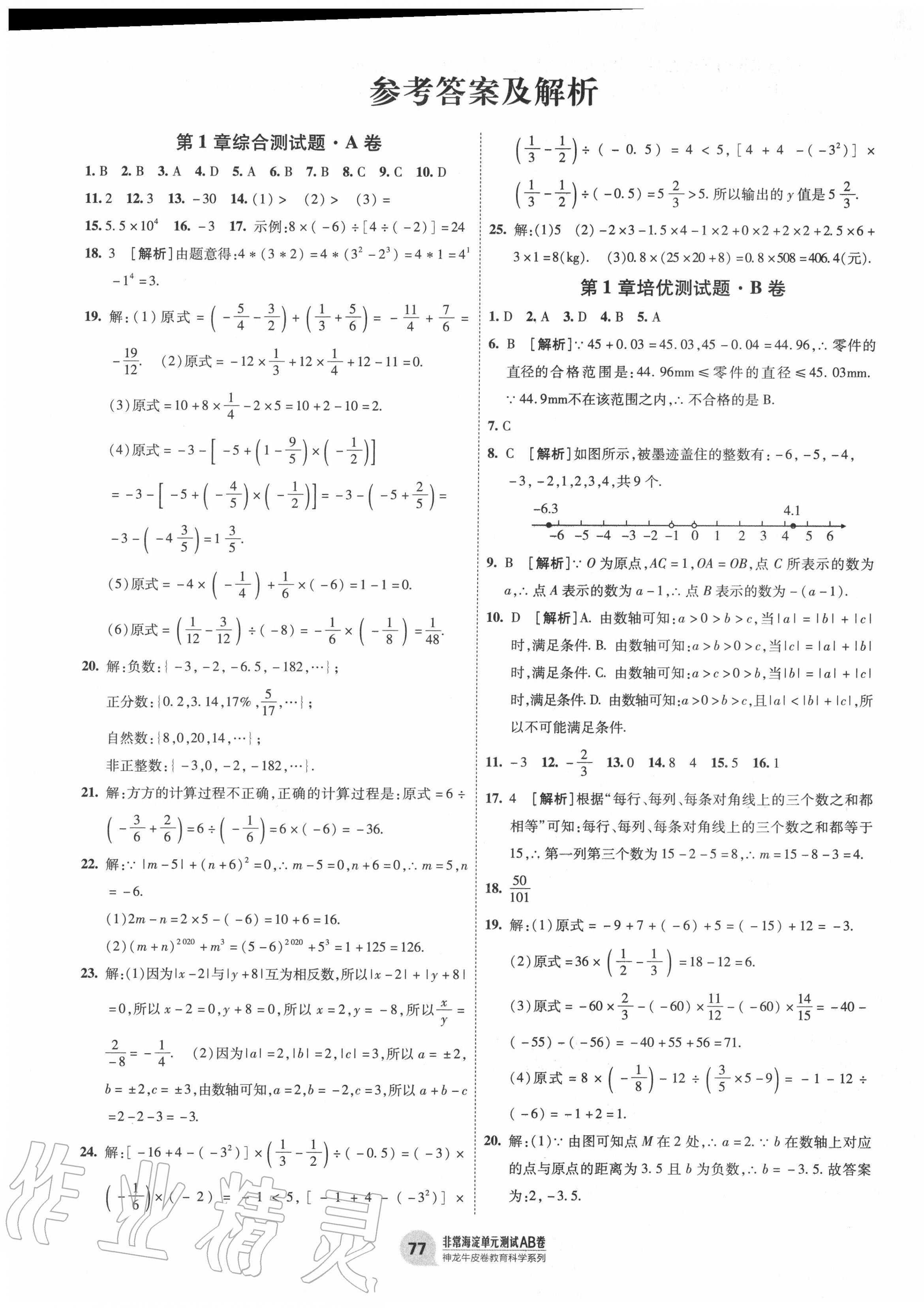 2020年海淀单元测试AB卷七年级数学上册湘教版 第1页