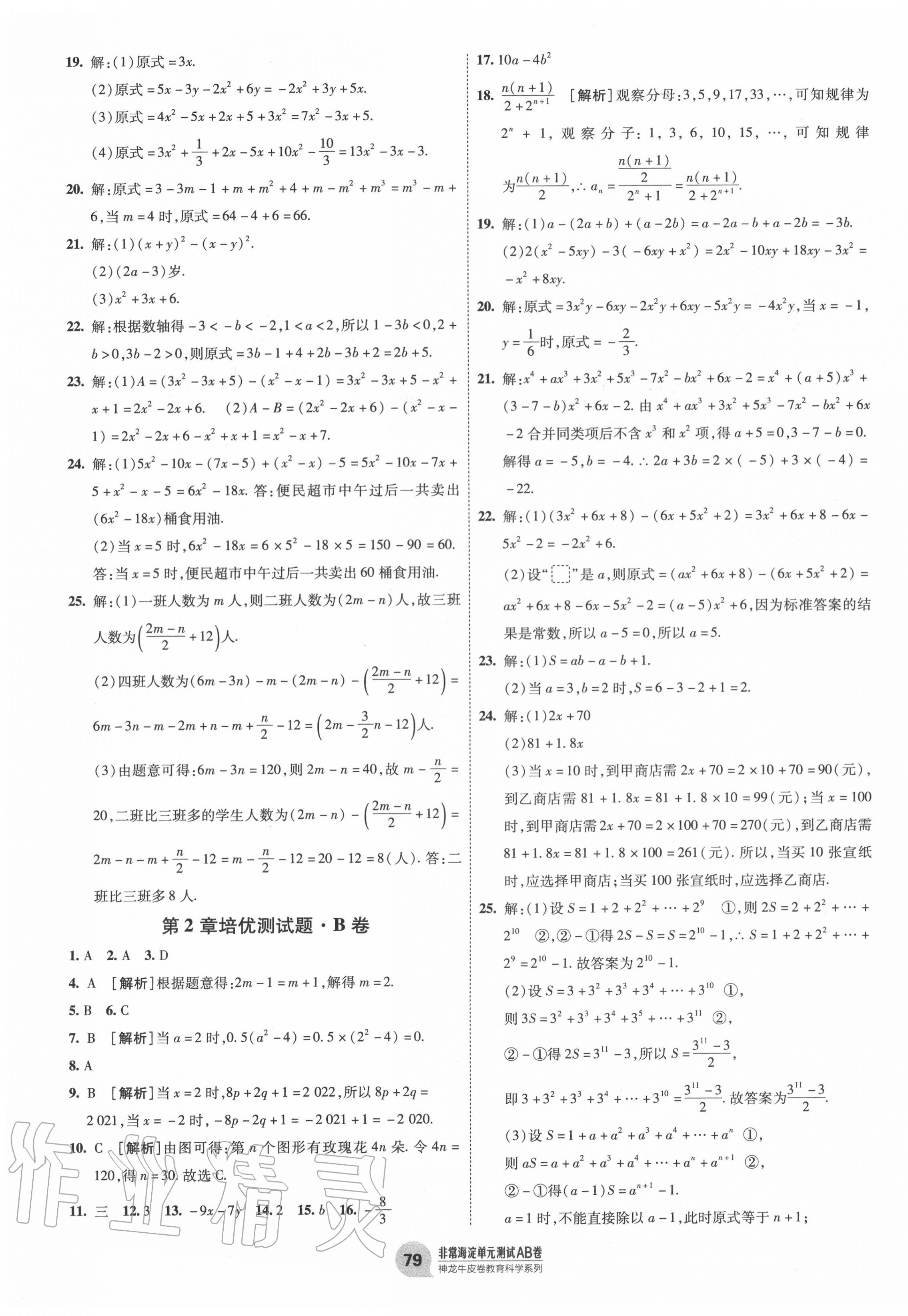 2020年海淀单元测试AB卷七年级数学上册湘教版 第3页