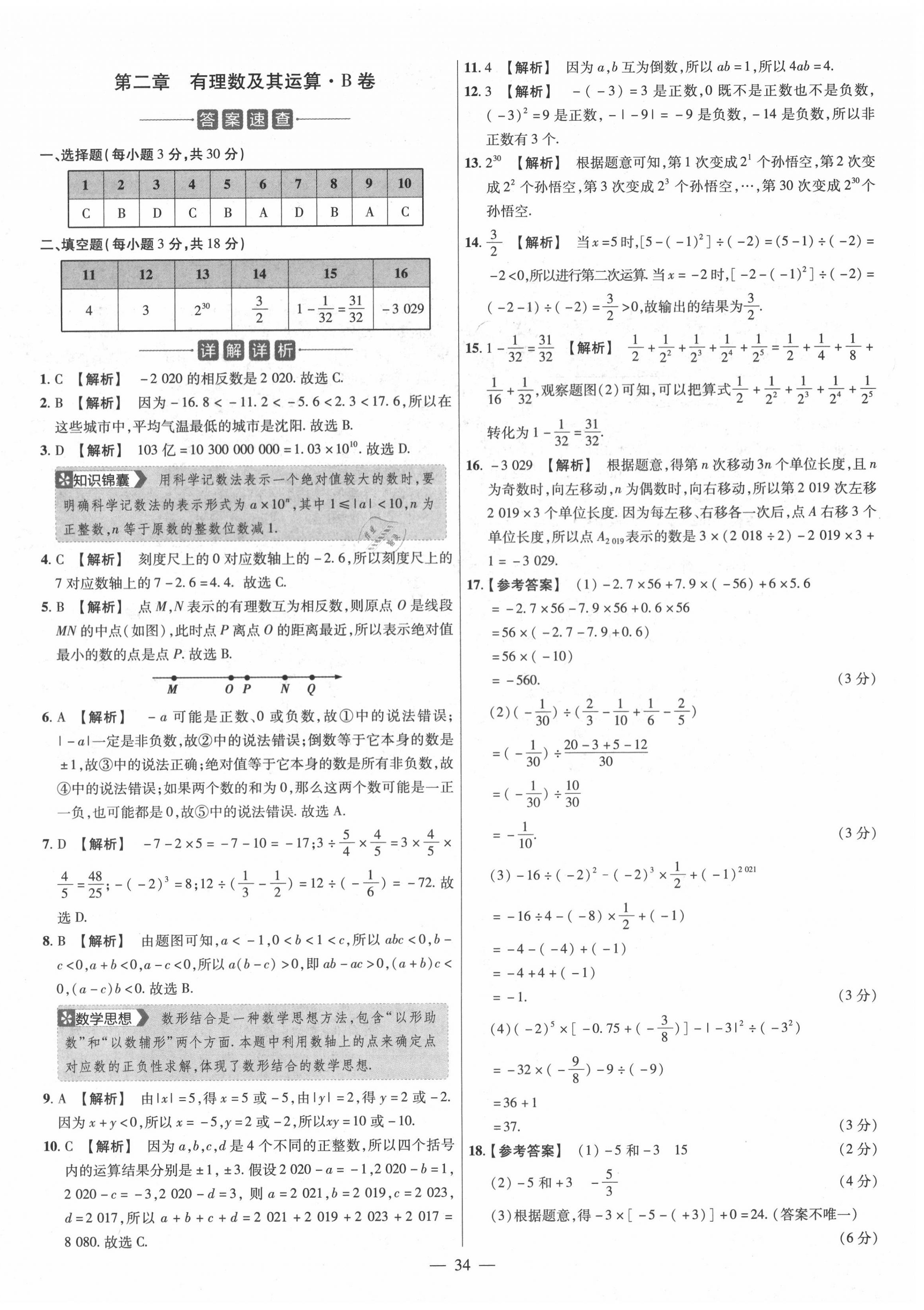 2020年金考卷活頁題選七年級數(shù)學上冊北師大版 參考答案第4頁