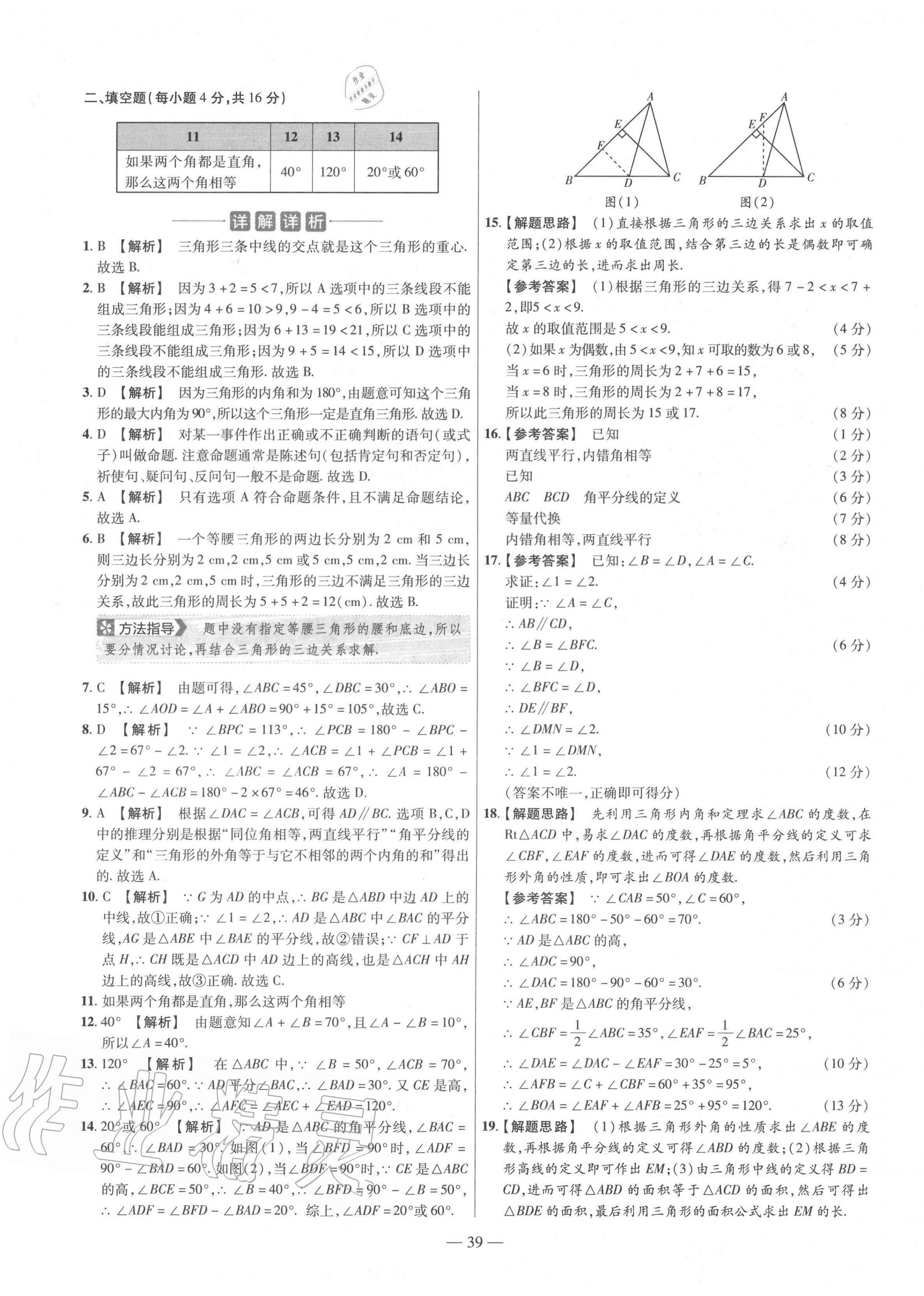 2020年金考卷活頁題選八年級數(shù)學上冊滬科版 參考答案第7頁