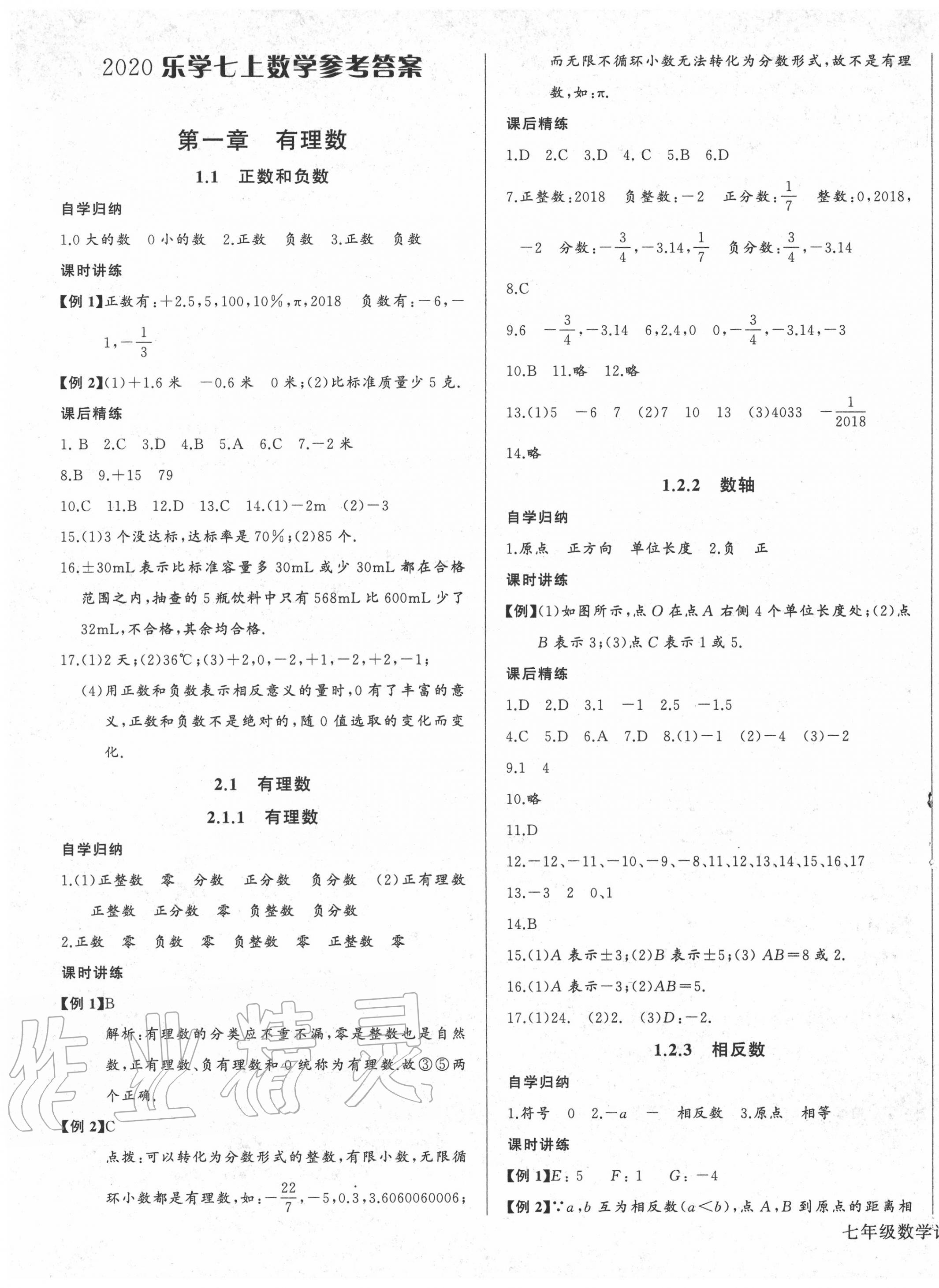 2020年乐学课堂课时学讲练七年级数学上册人教版 第1页 参考答案