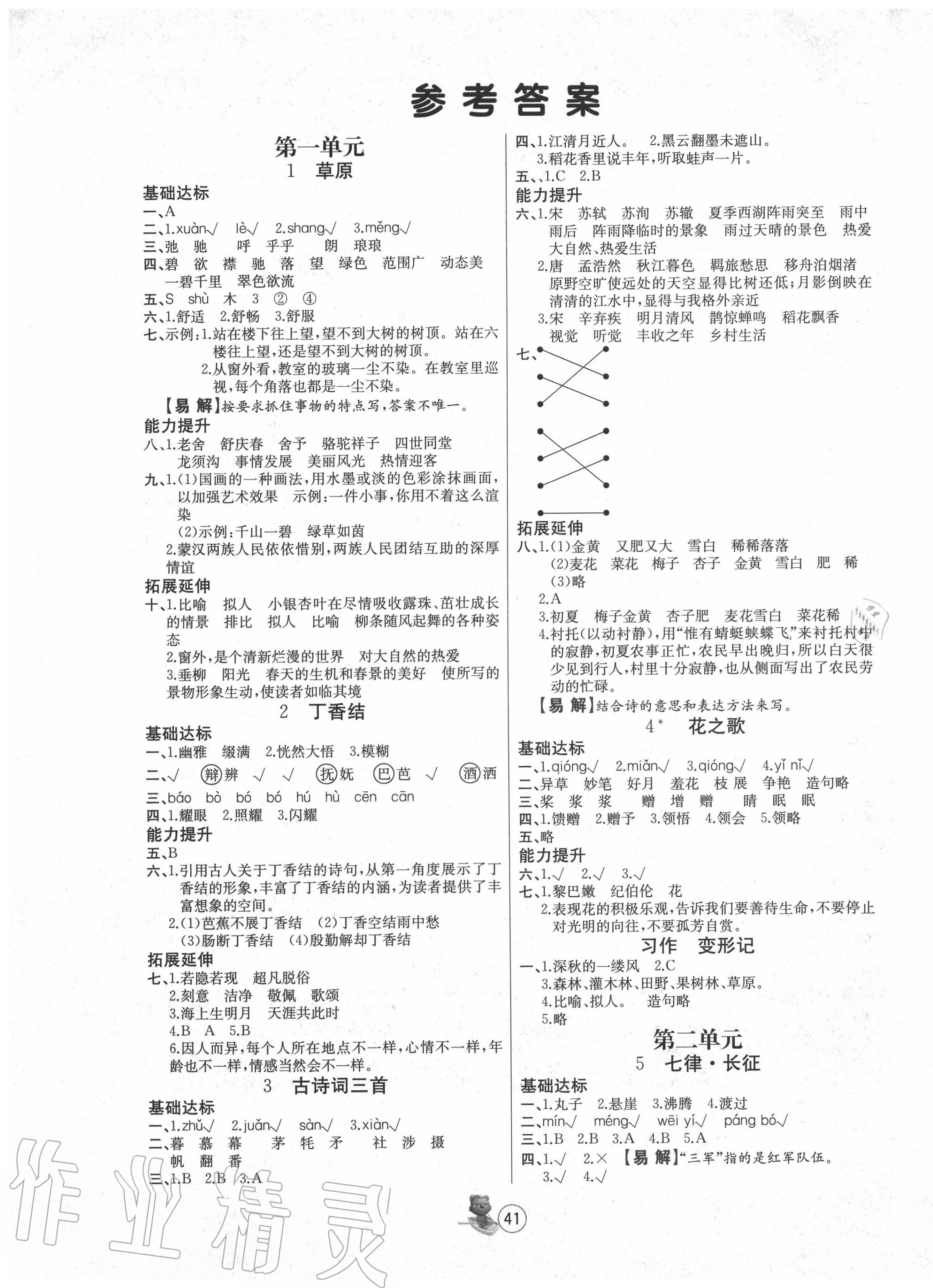 2020年培優(yōu)課堂隨堂練習(xí)冊六年級語文上冊人教版 第1頁