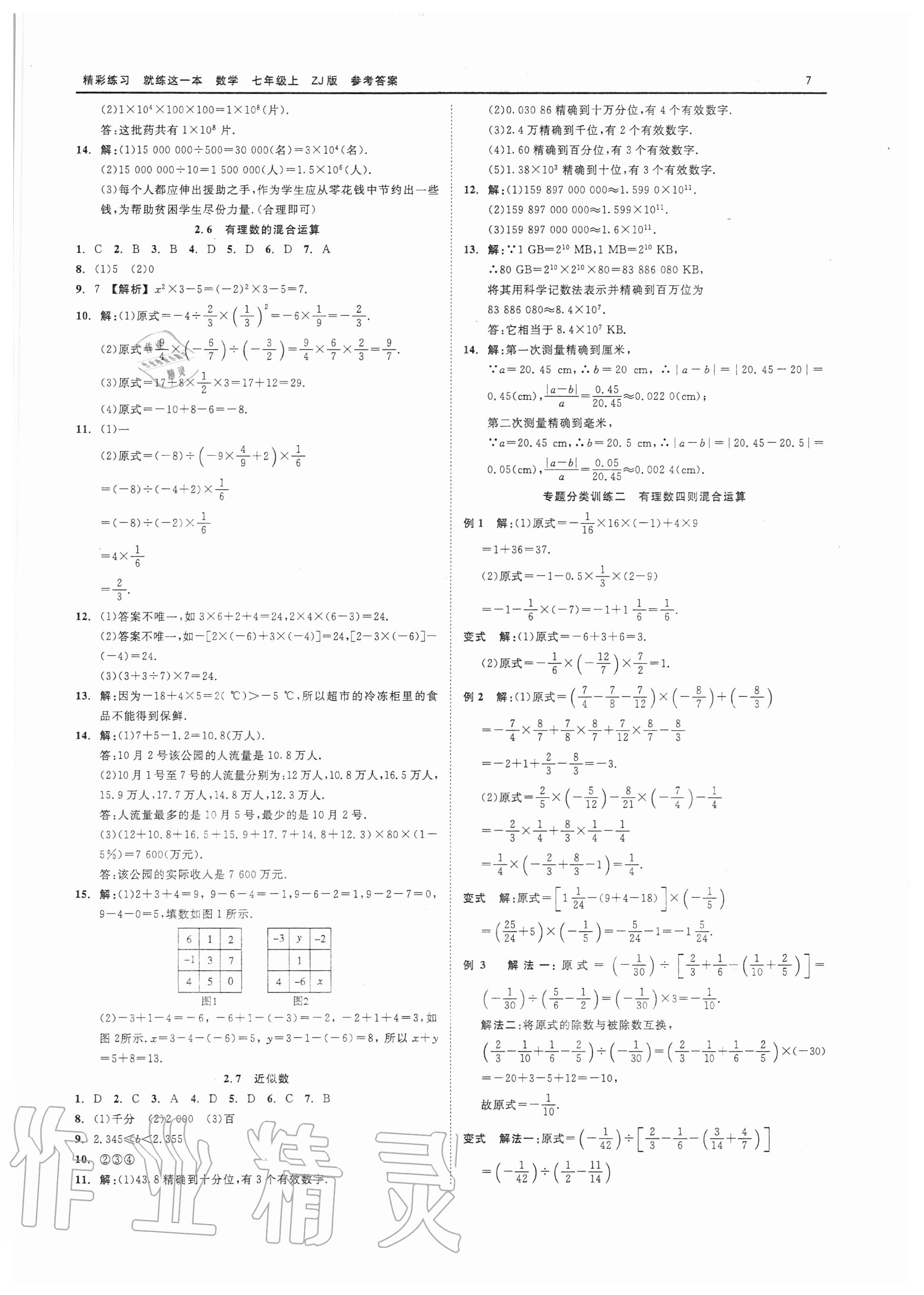 2020年精彩练习就练这一本七年级数学上册浙教版 第7页