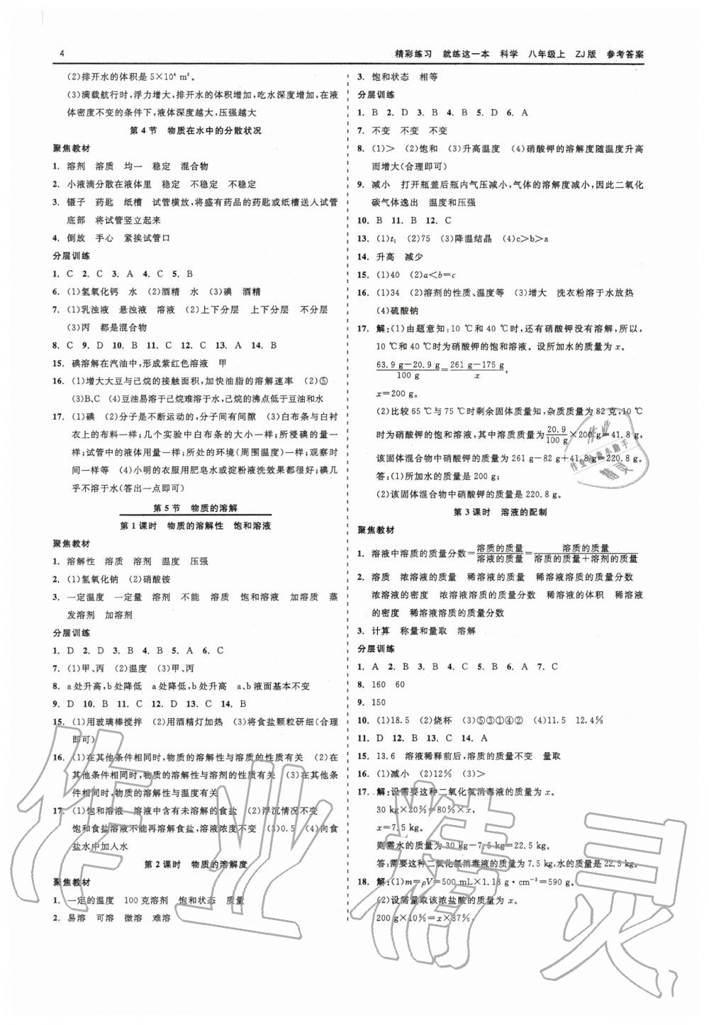 2020年精彩練習(xí)就練這一本八年級(jí)科學(xué)上冊(cè)浙教版 第4頁(yè)