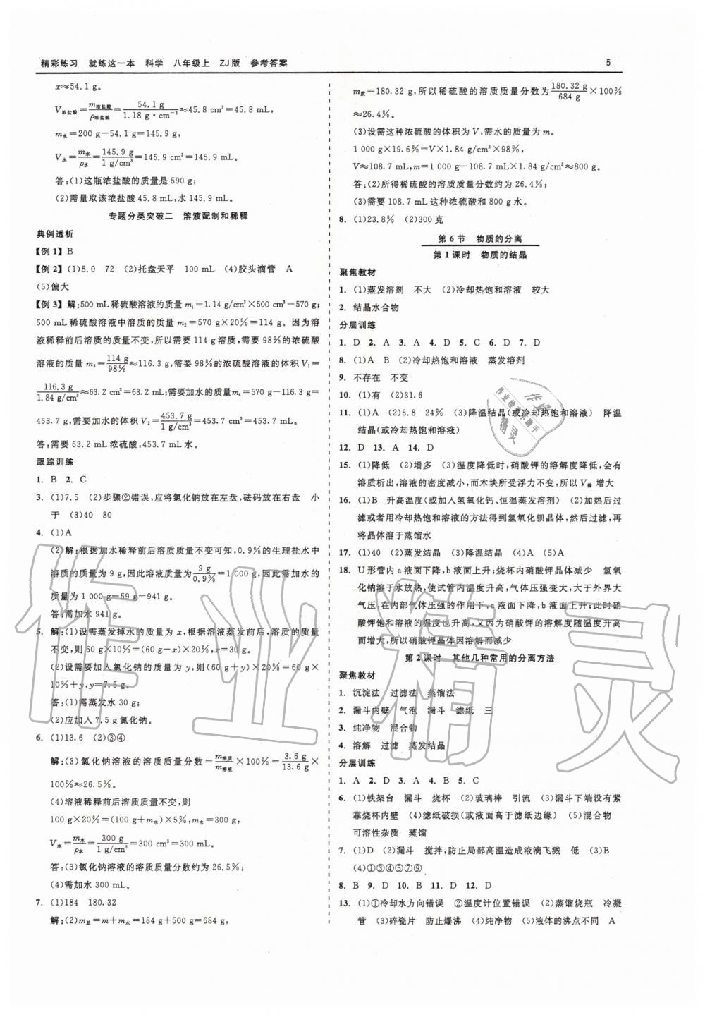 2020年精彩練習(xí)就練這一本八年級(jí)科學(xué)上冊浙教版 第5頁