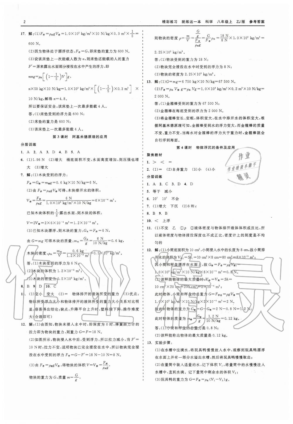 2020年精彩練習(xí)就練這一本八年級(jí)科學(xué)上冊(cè)浙教版 第2頁(yè)