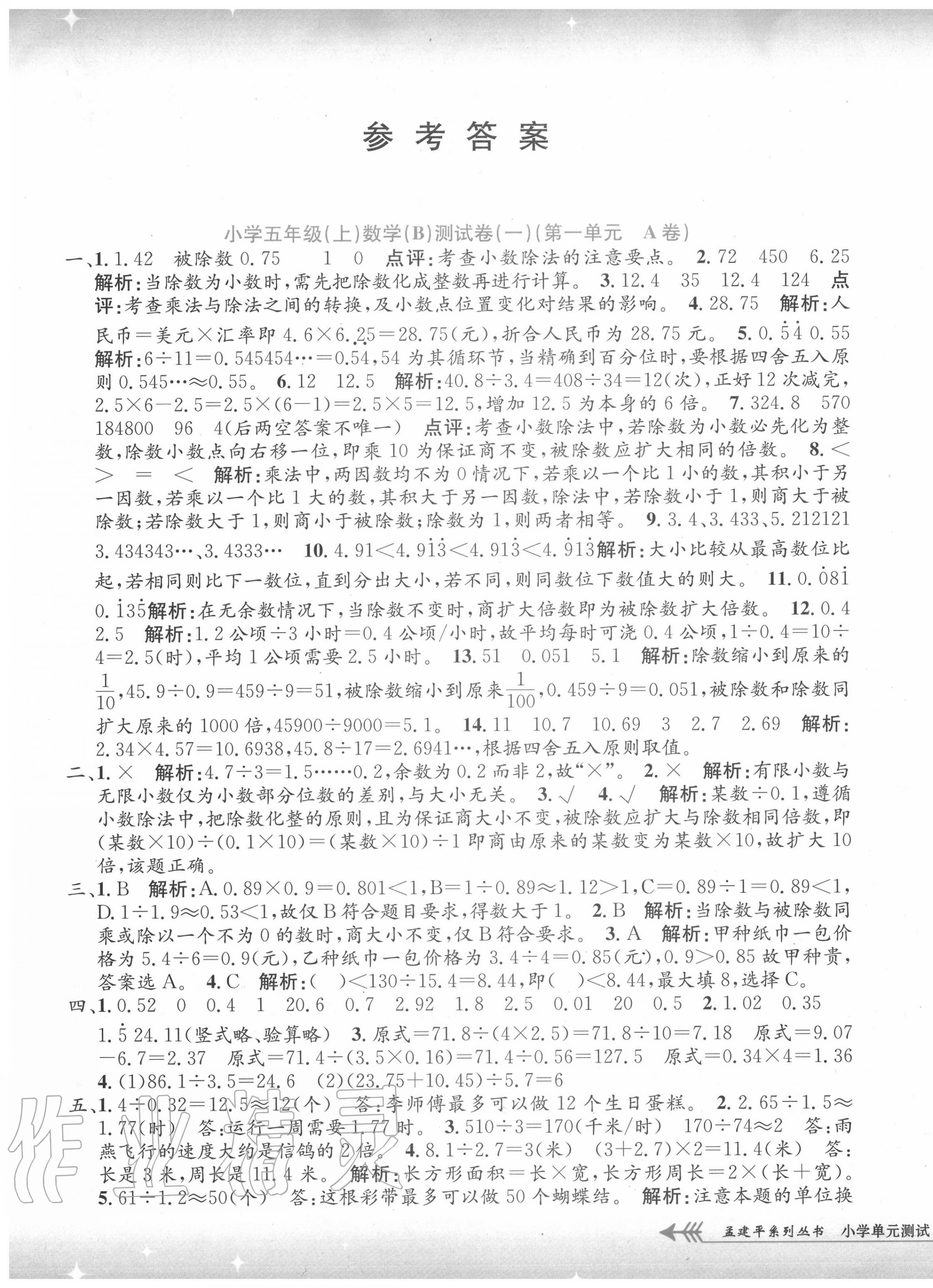 2020年孟建平小學單元測試五年級數(shù)學上冊北師大版 第1頁