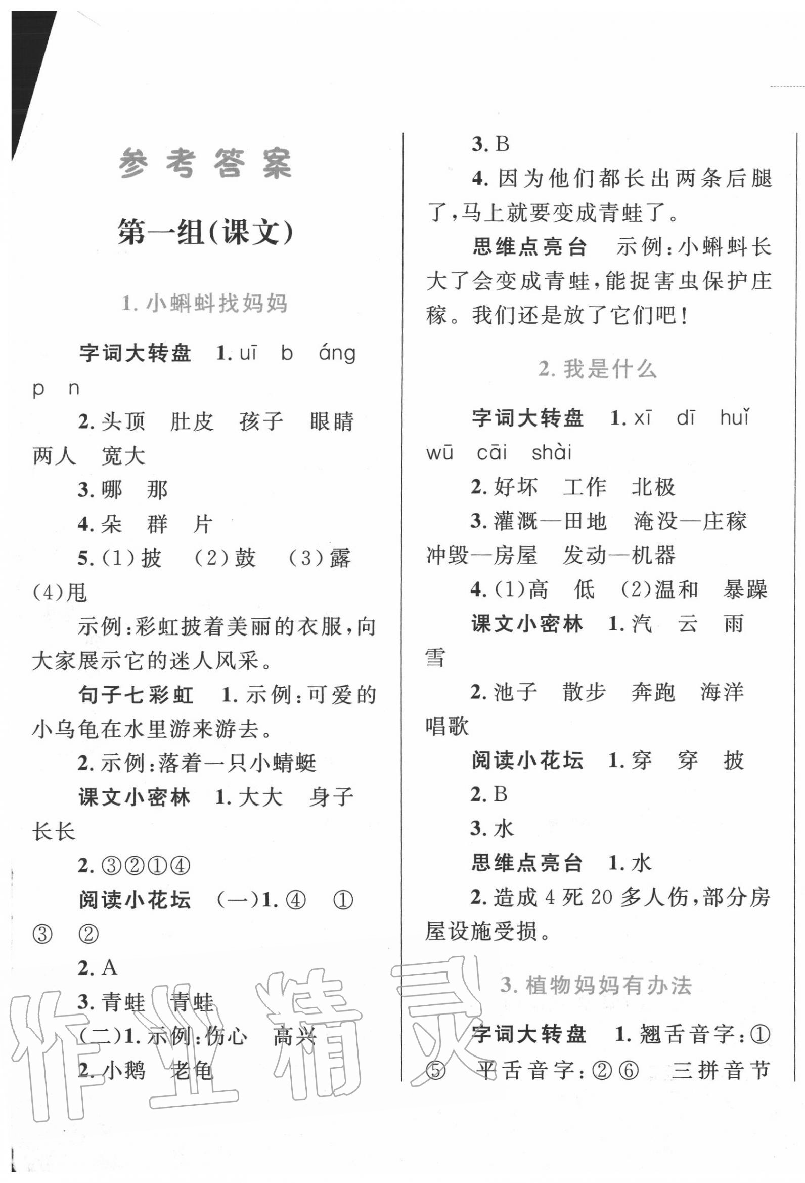 2020年小學(xué)同步學(xué)考優(yōu)化設(shè)計(jì)小超人作業(yè)本二年級(jí)語(yǔ)文上冊(cè)人教版 第1頁(yè)