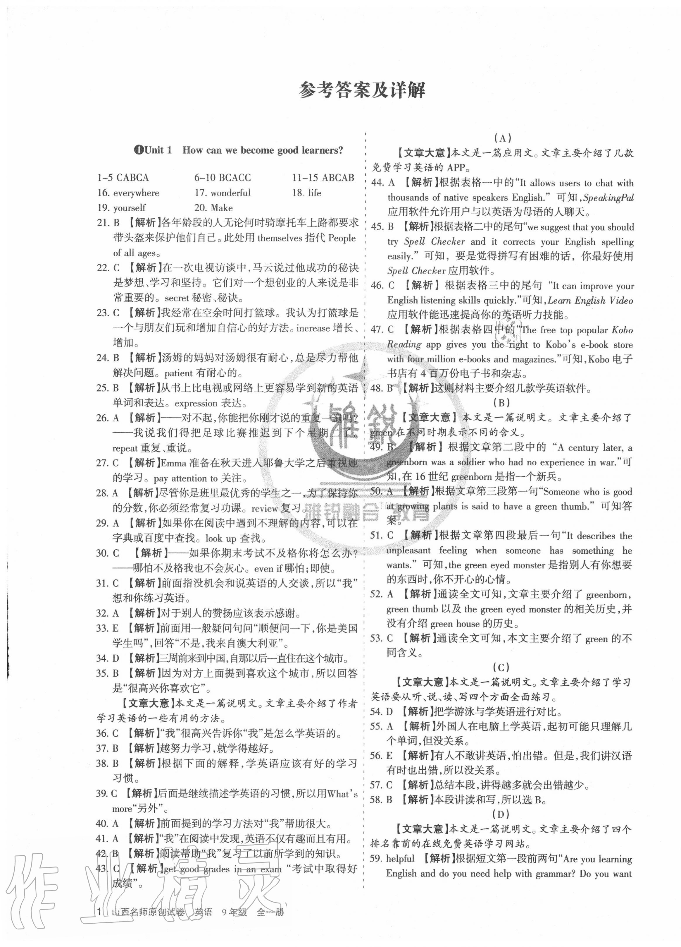 2020年山西名师原创试卷九年级英语全一册人教版答案—青夏教育精英