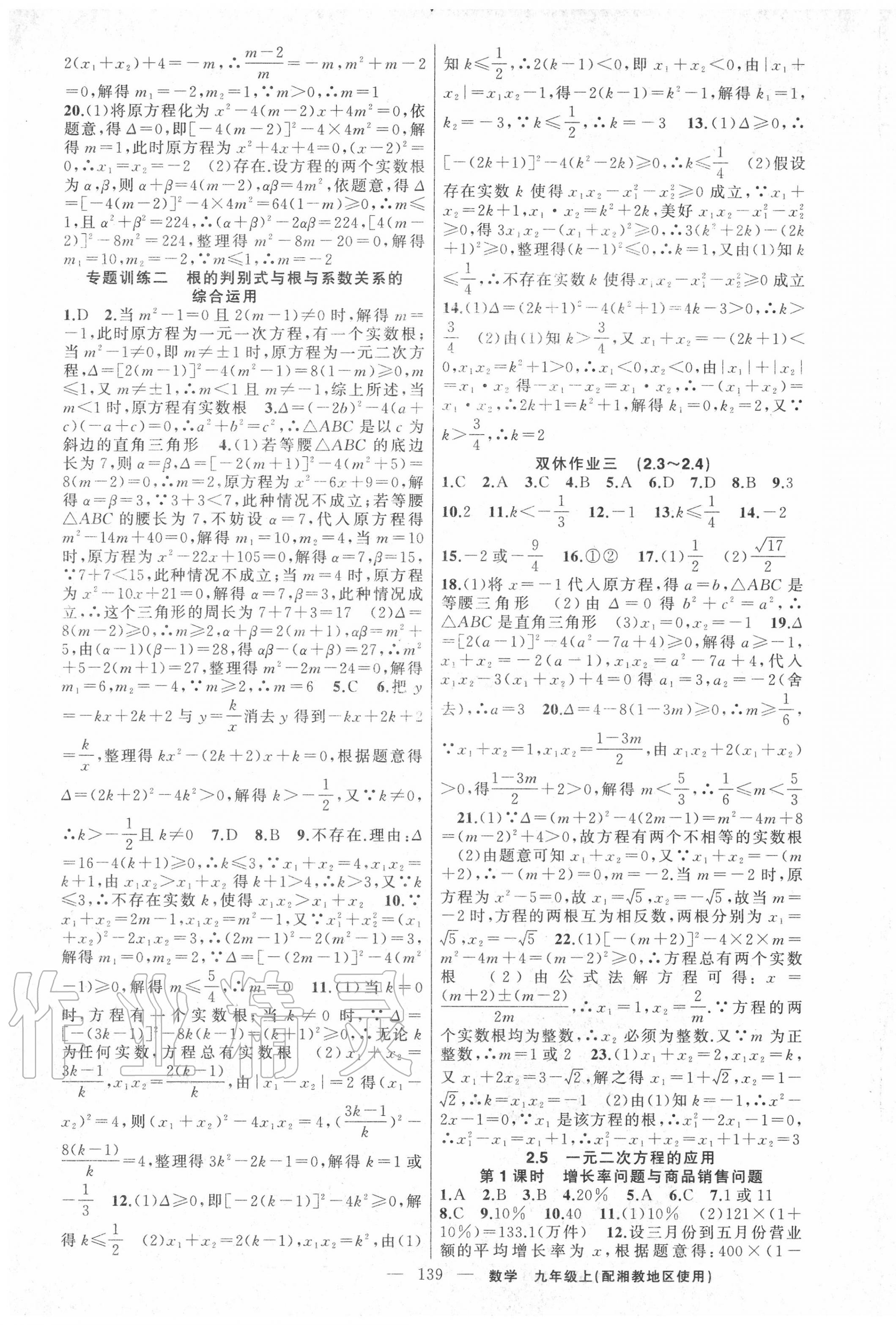 2020年黄冈100分闯关九年级数学上册湘教版 第5页