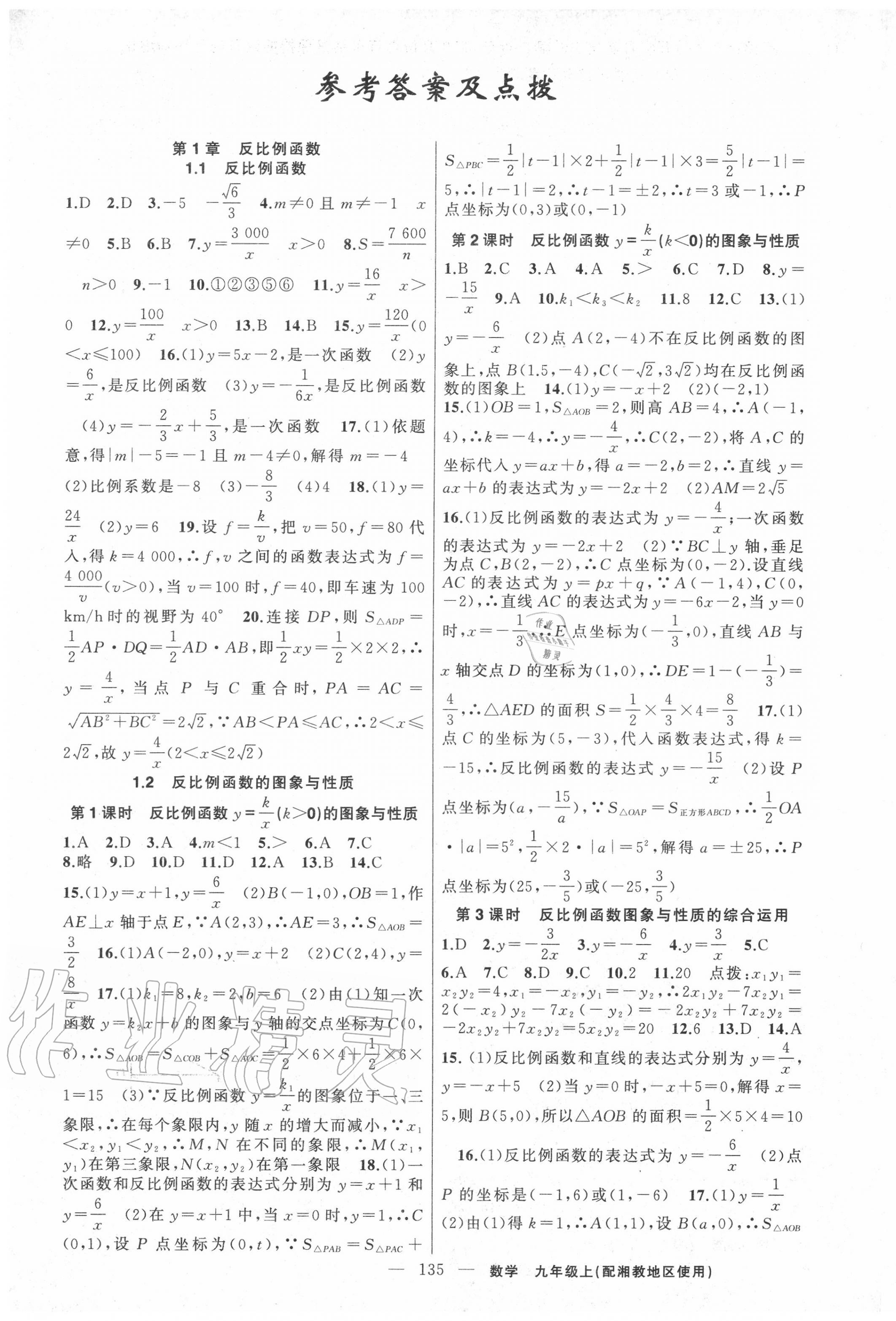 2020年黄冈100分闯关九年级数学上册湘教版 第1页