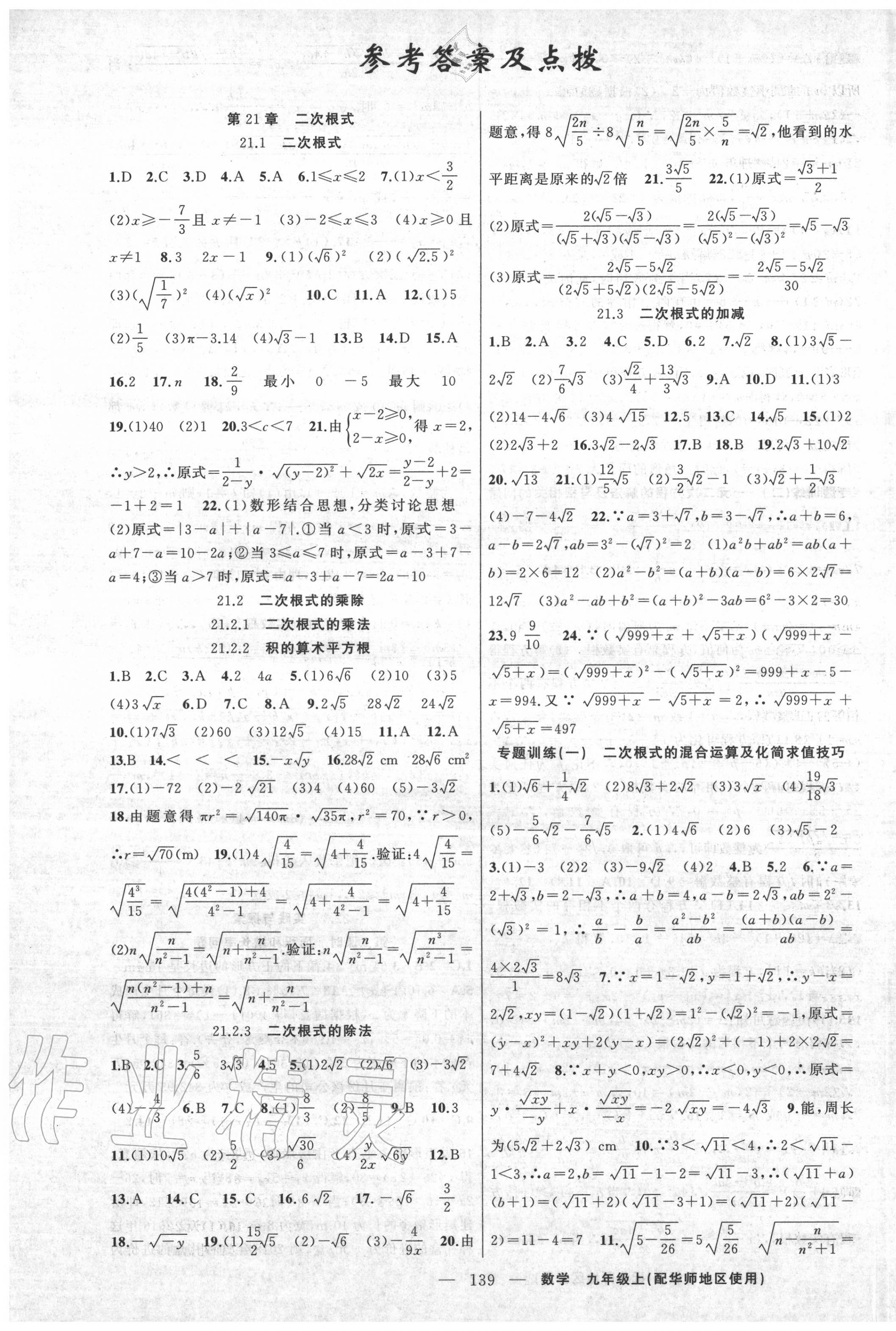 2020年黃岡100分闖關(guān)九年級數(shù)學(xué)上冊華師大版 第1頁