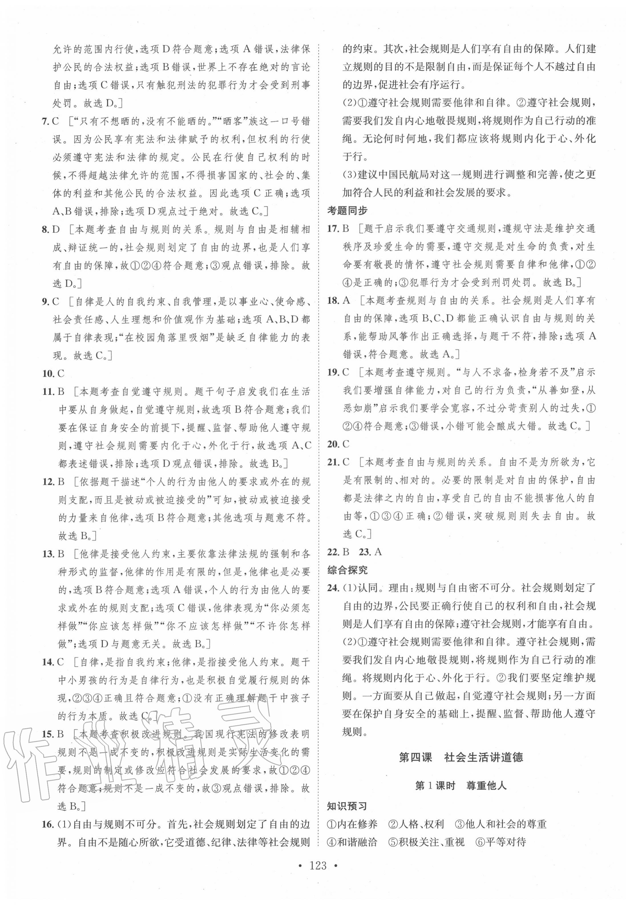 2020年思路教練同步課時作業(yè)八年級道德與法治上冊人教版 第7頁