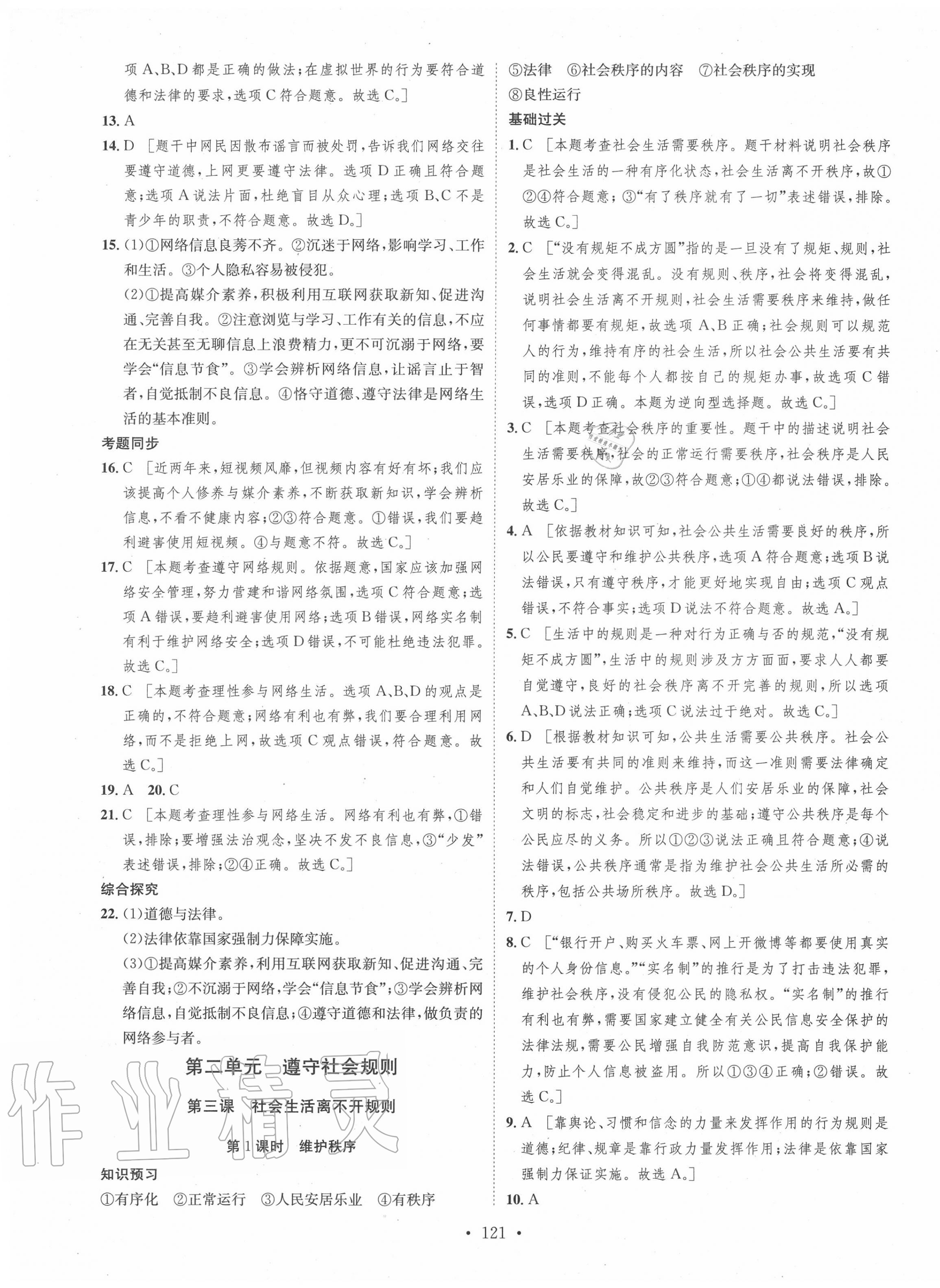 2020年思路教練同步課時作業(yè)八年級道德與法治上冊人教版 第5頁