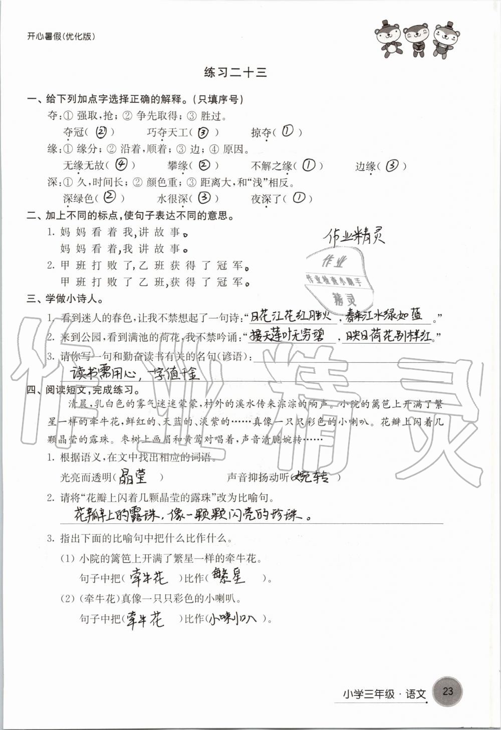 2020年开心暑假小学三年级优化版译林出版社 第23页