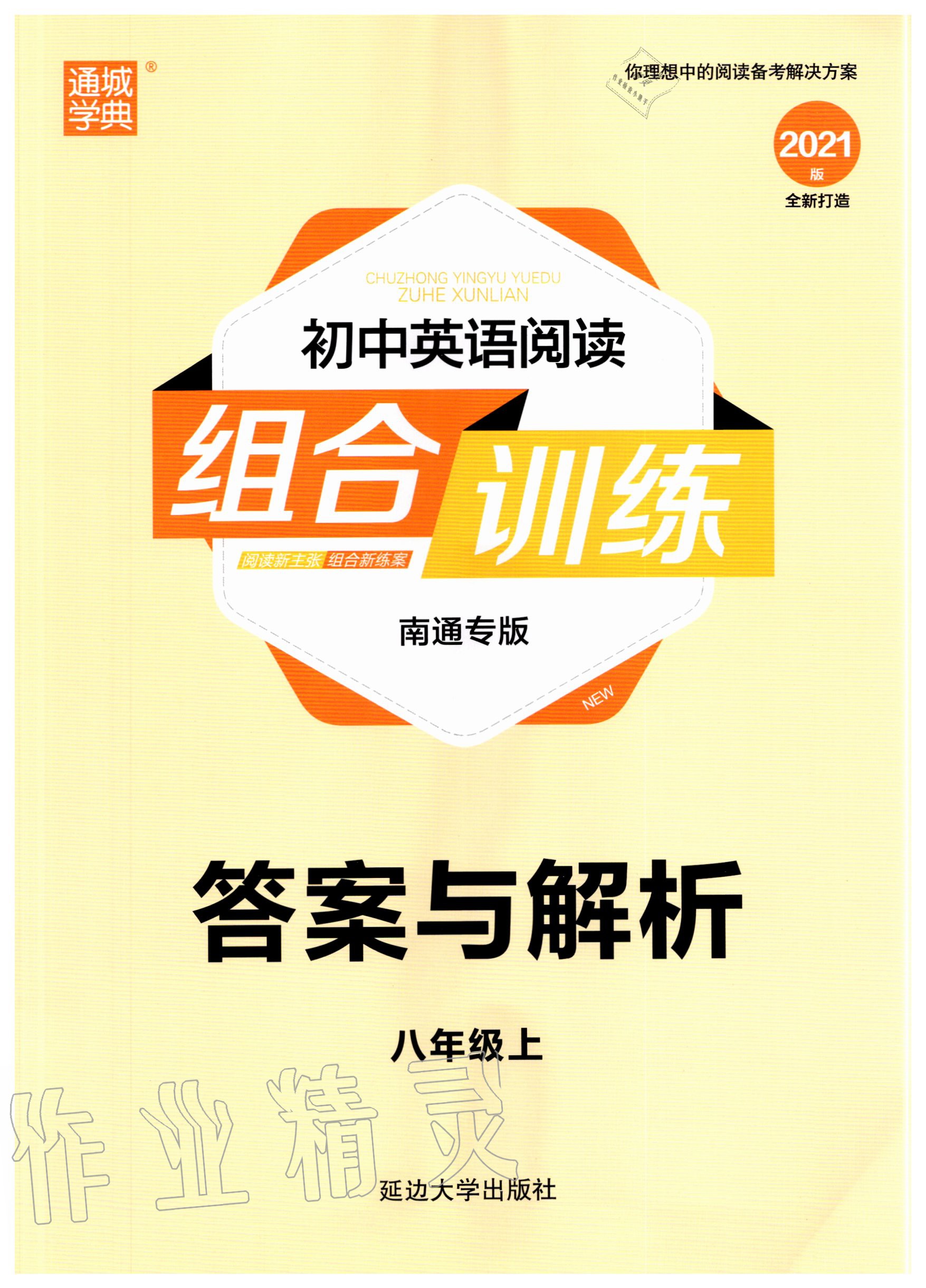 2020年通城學典初中英語閱讀組合訓練八年級上冊南通專版 第1頁