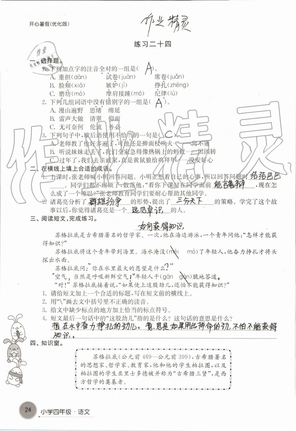 2020年开心暑假小学四年级优化版译林出版社 第24页