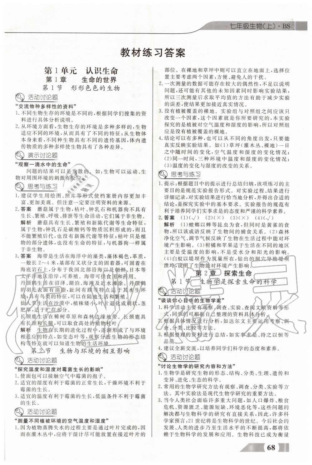 2020年教材課本七年級(jí)生物上冊(cè)北師大版 參考答案第1頁(yè)