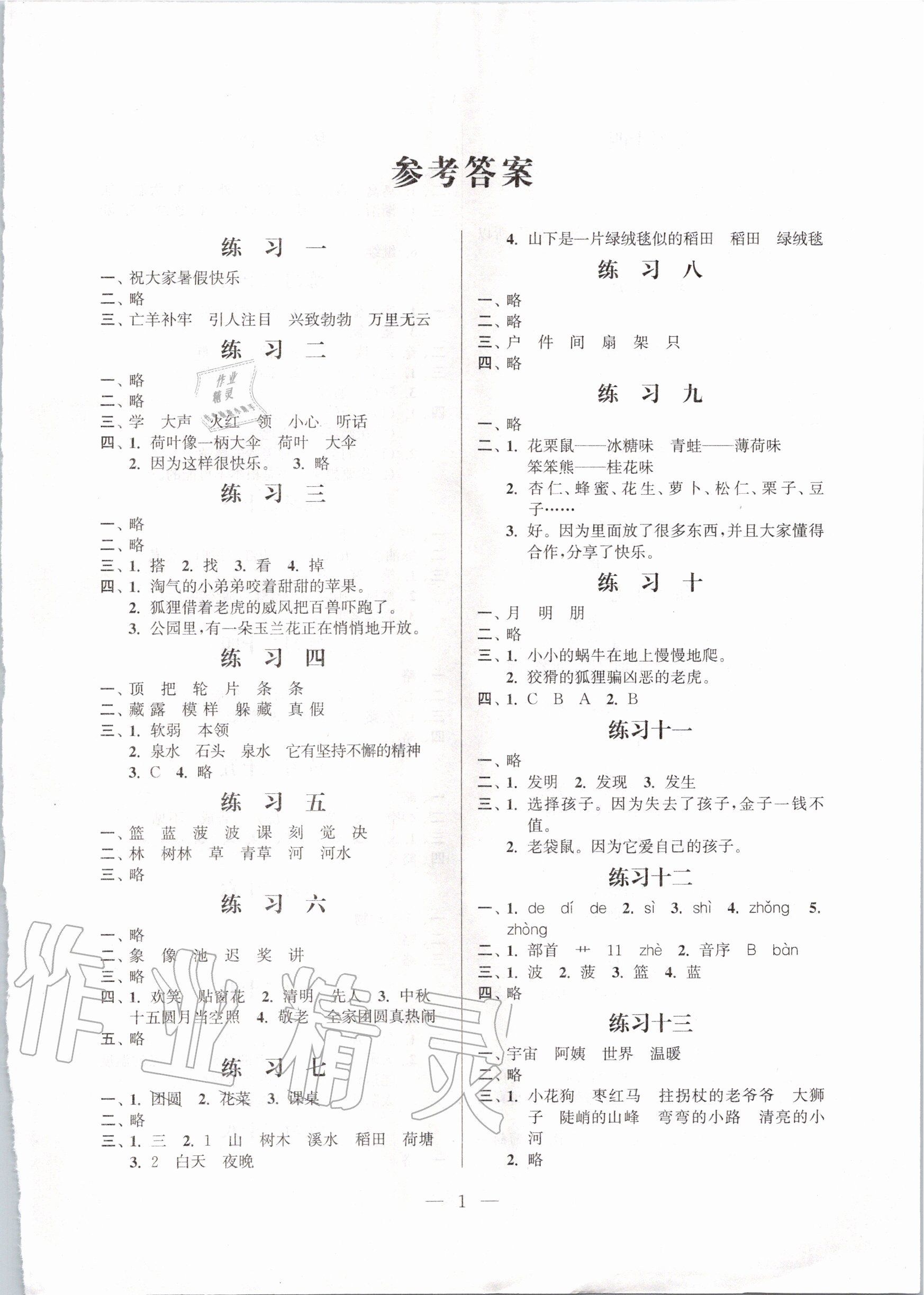 2020年快乐假期小学语文暑假作业二年级江苏凤凰科学技术出版社 第1页