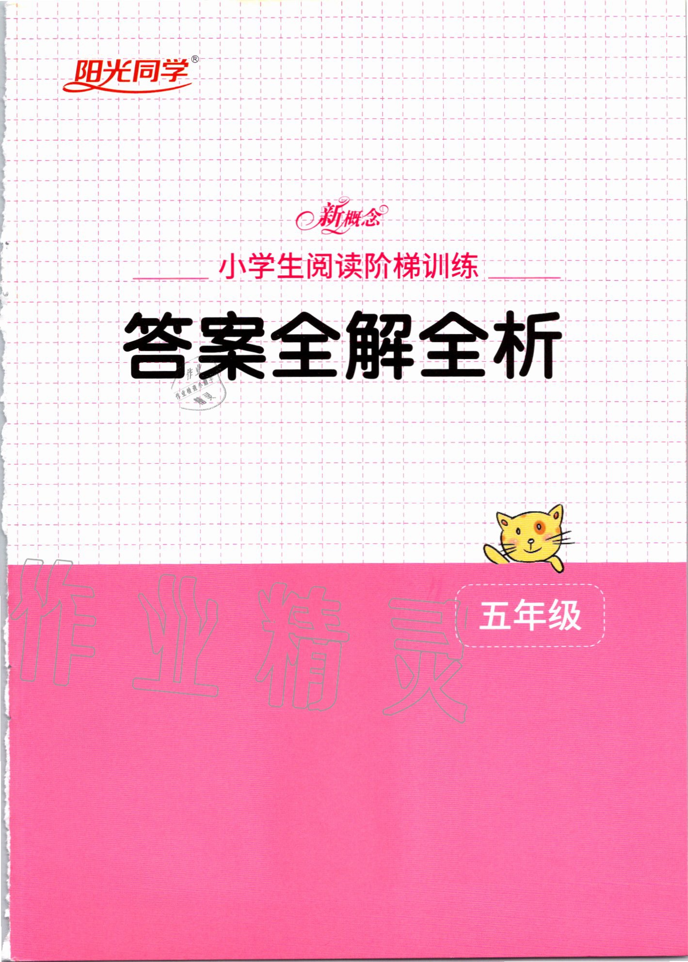 2020年新概念小学生阅读阶梯训练五年级 第1页