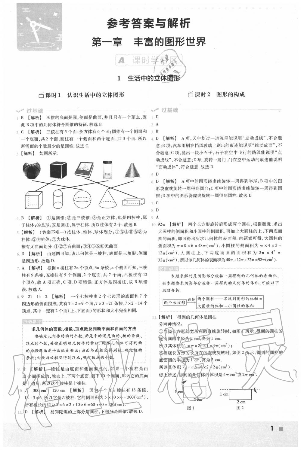 2020年一遍过初中数学七年级上册北师大版答案—青夏教育精英家教网