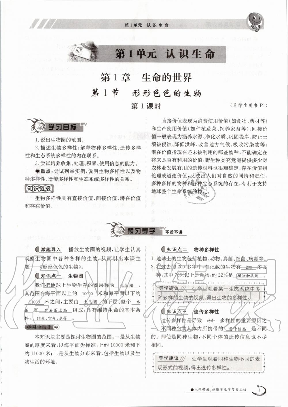 2020年金太陽導(dǎo)學(xué)案七年級生物上冊北師大版 參考答案第1頁