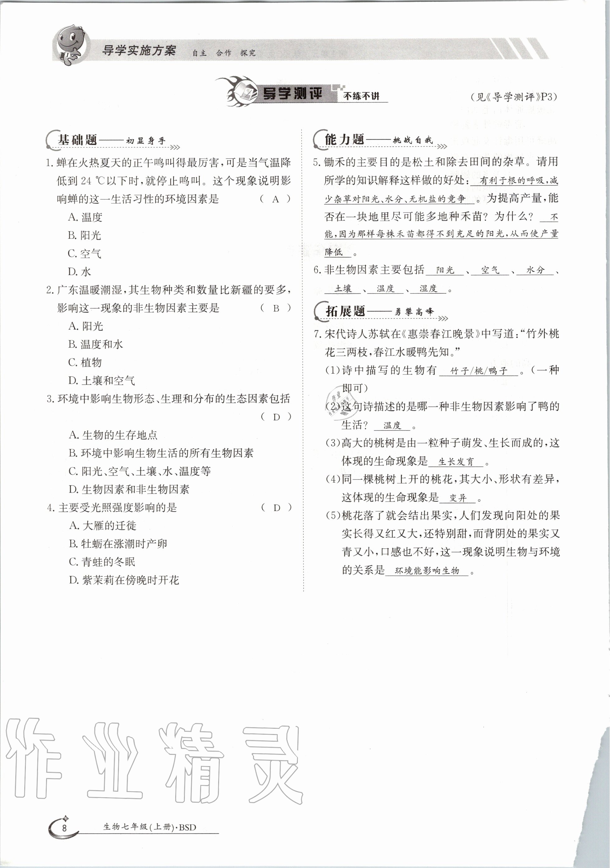 2020年金太陽導(dǎo)學(xué)案七年級生物上冊北師大版 參考答案第8頁