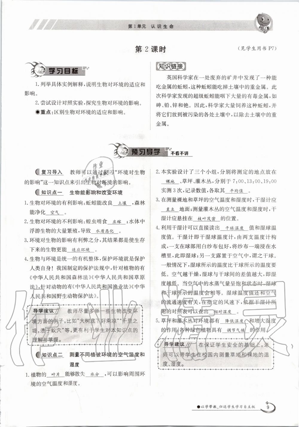 2020年金太陽導(dǎo)學(xué)案七年級生物上冊北師大版 參考答案第9頁