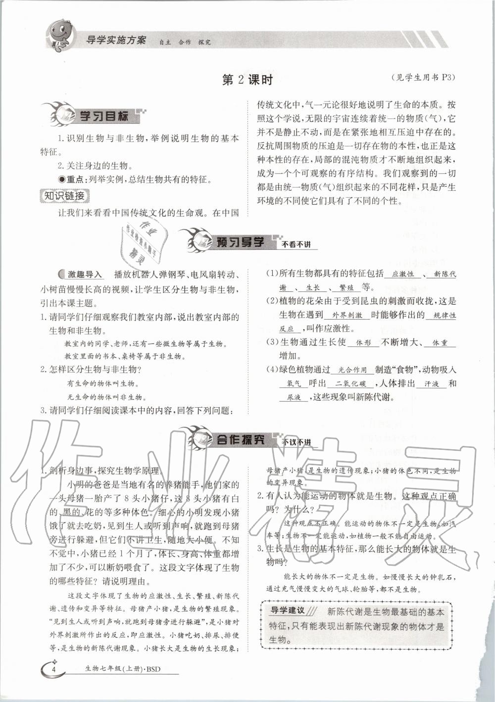 2020年金太陽導學案七年級生物上冊北師大版 參考答案第4頁