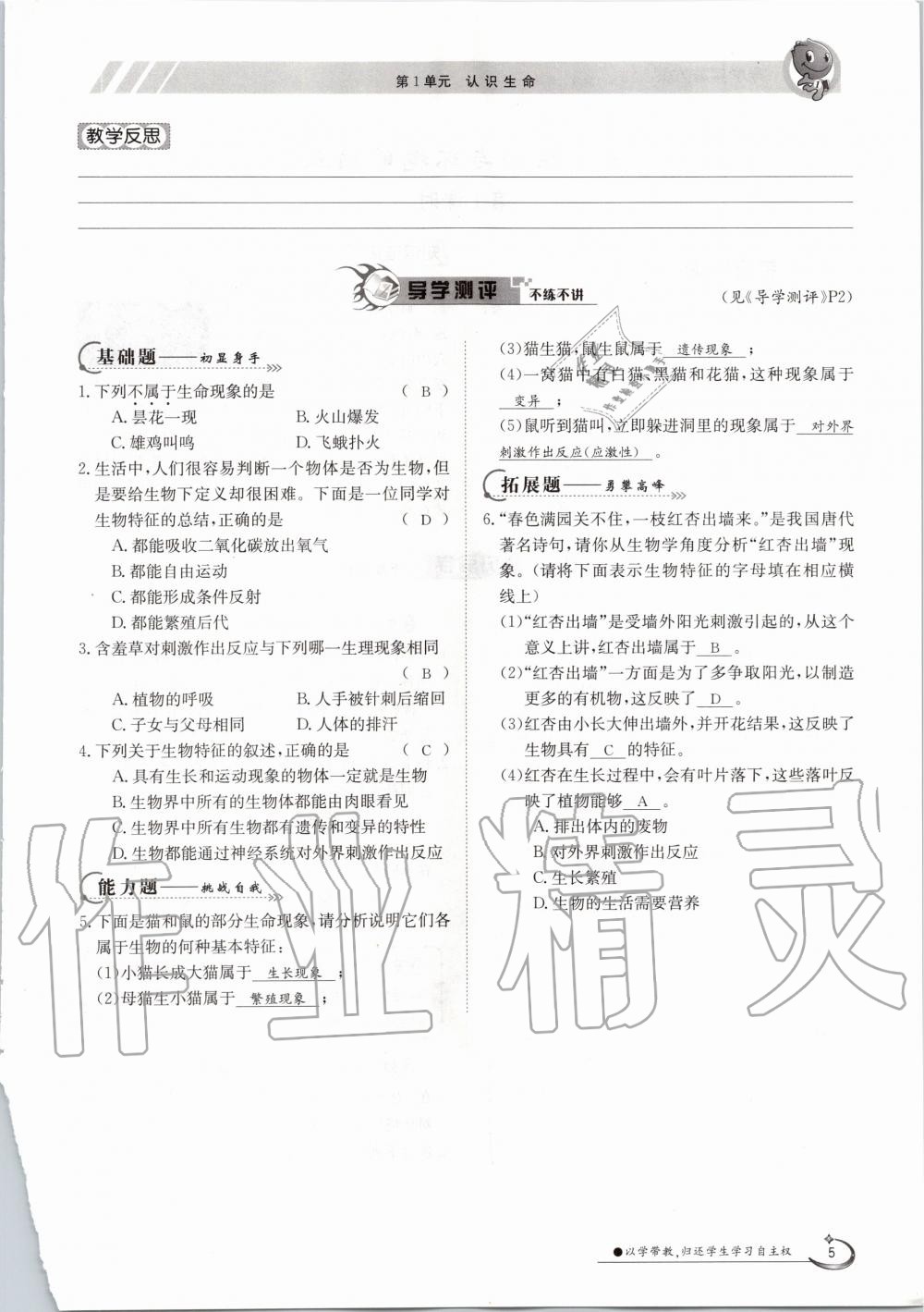 2020年金太陽導(dǎo)學案七年級生物上冊北師大版 參考答案第5頁