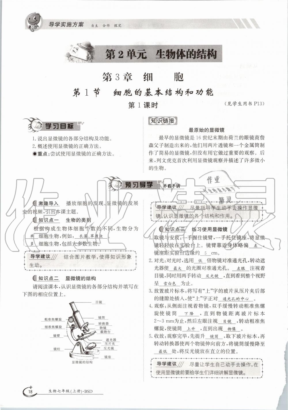 2020年金太陽導(dǎo)學(xué)案七年級生物上冊北師大版 參考答案第18頁