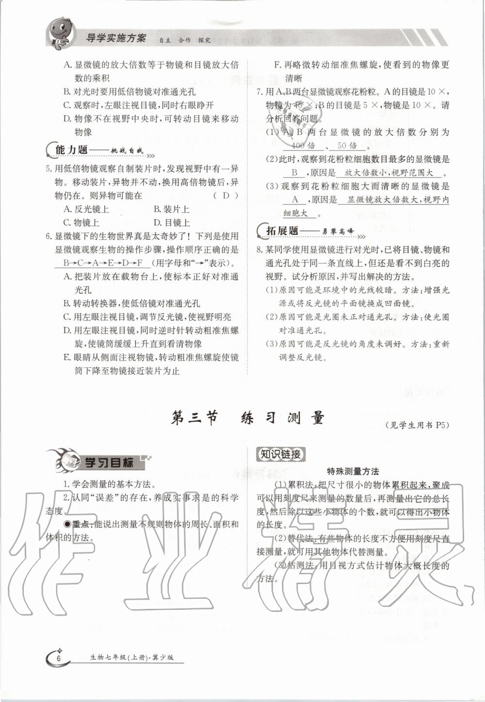 2020年金太陽導(dǎo)學(xué)案七年級生物上冊冀少版 參考答案第6頁