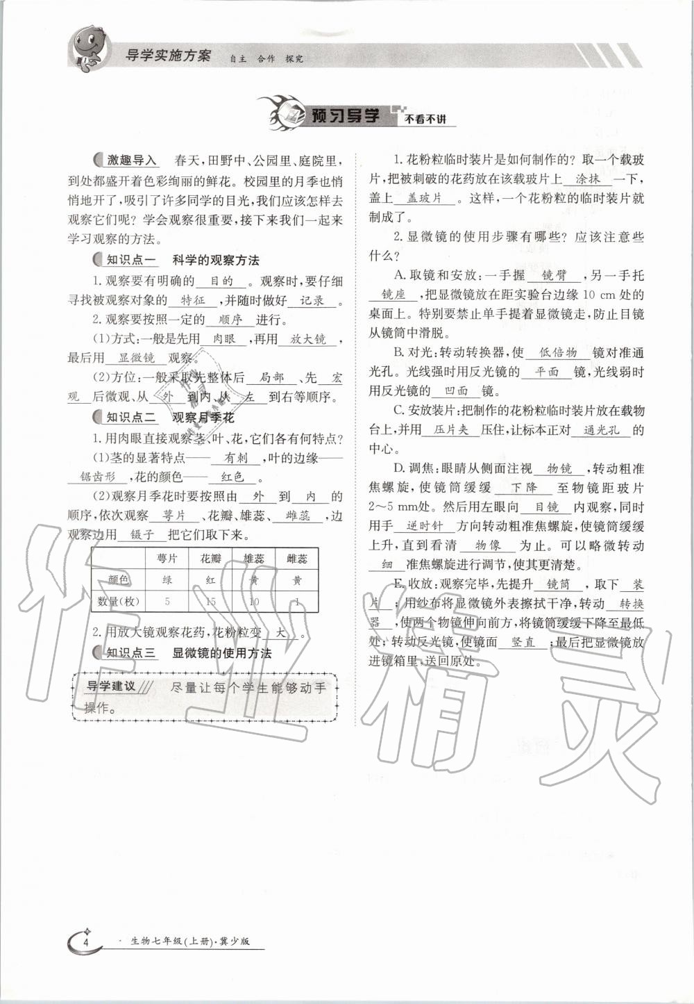 2020年金太陽導(dǎo)學(xué)案七年級生物上冊冀少版 參考答案第4頁