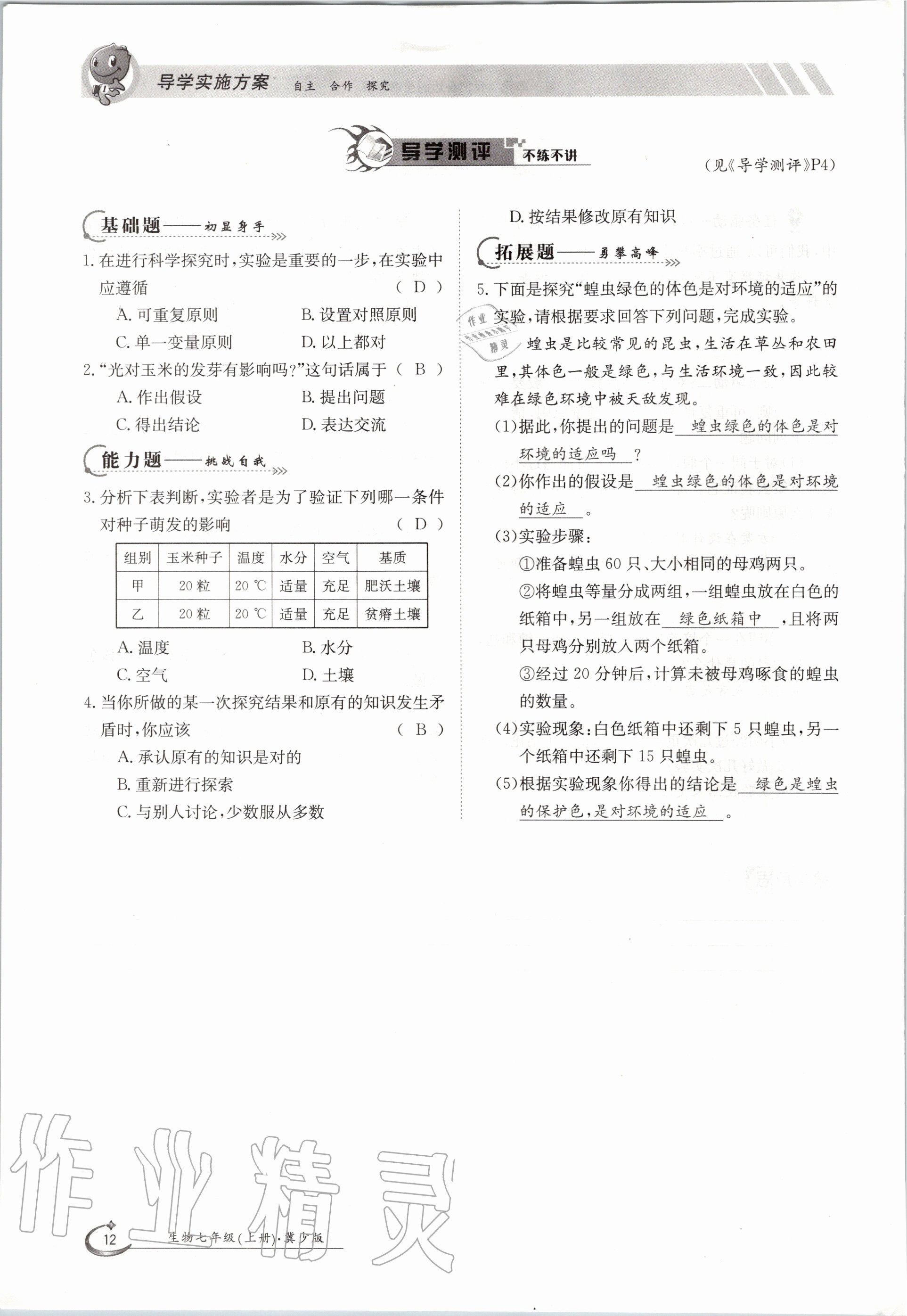 2020年金太陽導(dǎo)學(xué)案七年級生物上冊冀少版 參考答案第12頁