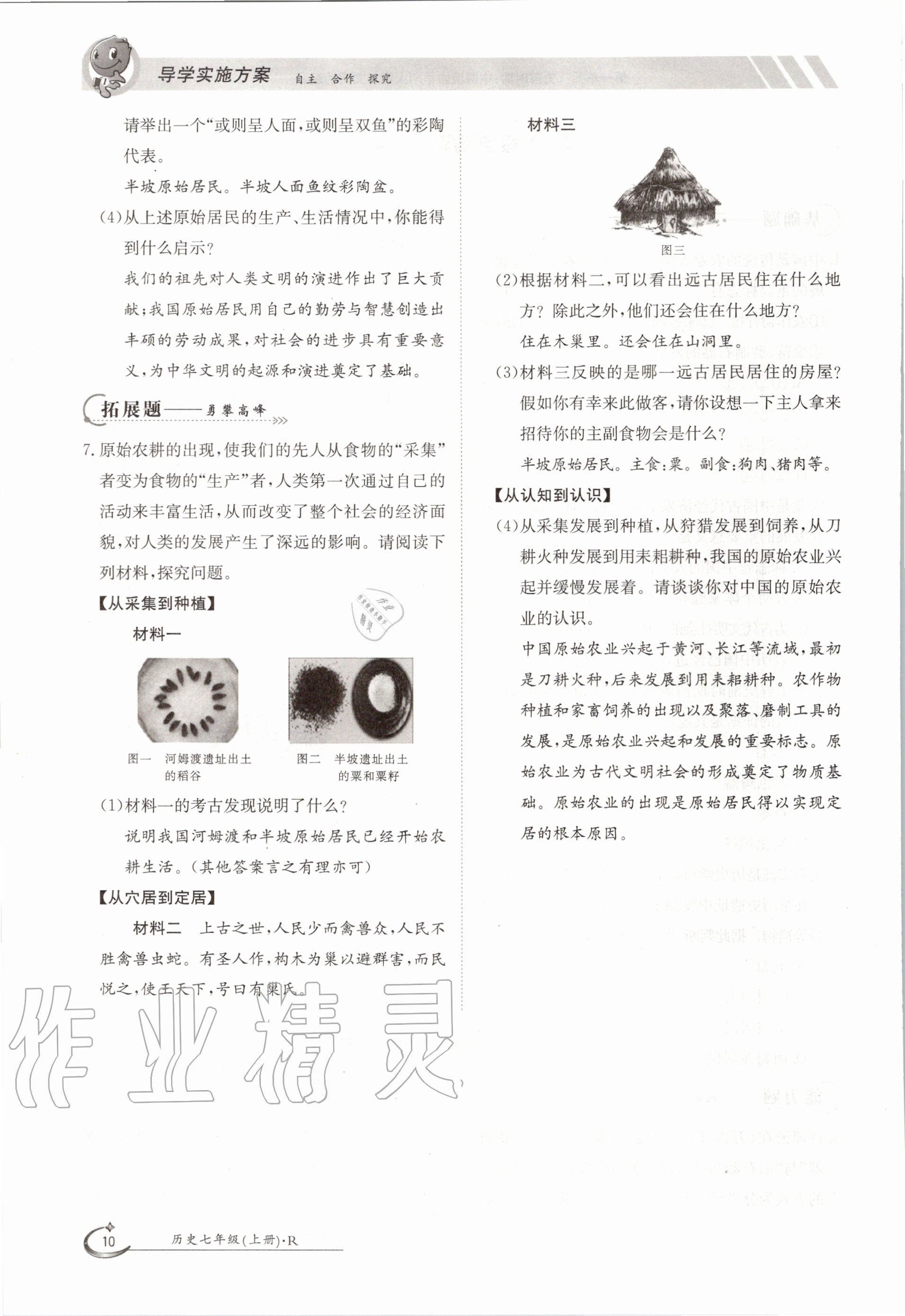 2020年金太陽導(dǎo)學(xué)案七年級(jí)歷史上冊人教版 參考答案第10頁