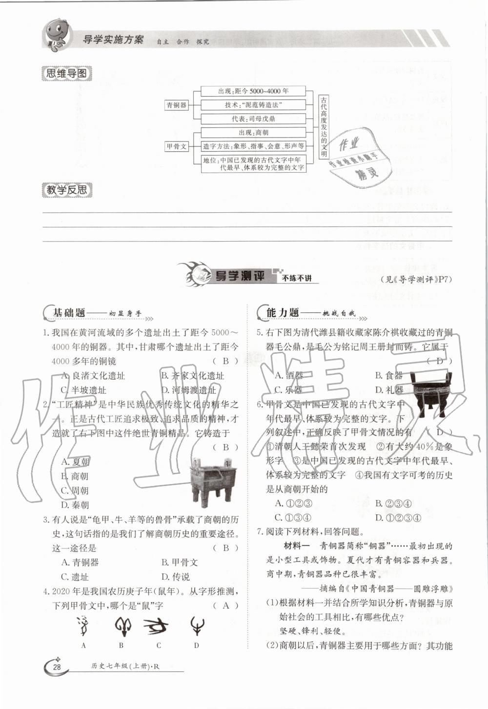 2020年金太陽導(dǎo)學(xué)案七年級歷史上冊人教版 參考答案第28頁