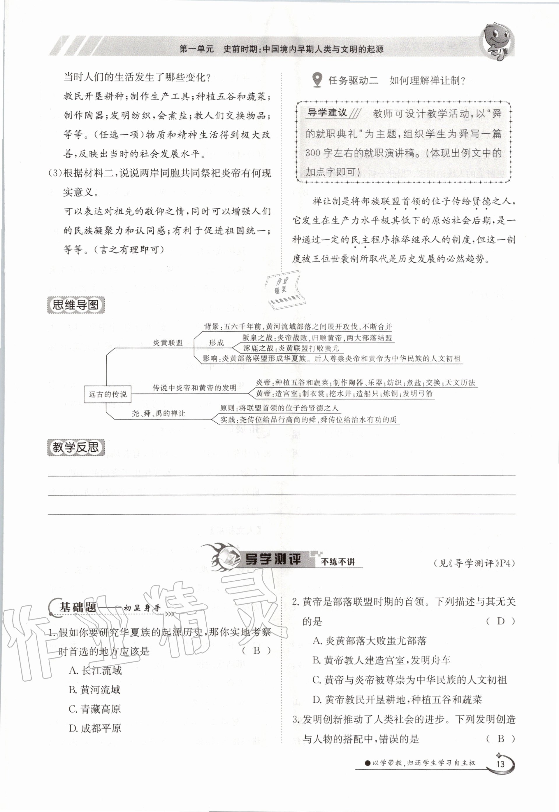 2020年金太陽導(dǎo)學(xué)案七年級(jí)歷史上冊人教版 參考答案第13頁