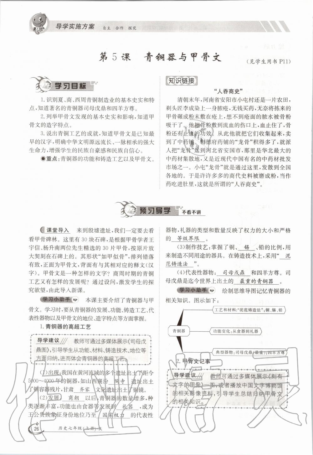 2020年金太陽導(dǎo)學(xué)案七年級歷史上冊人教版 參考答案第26頁