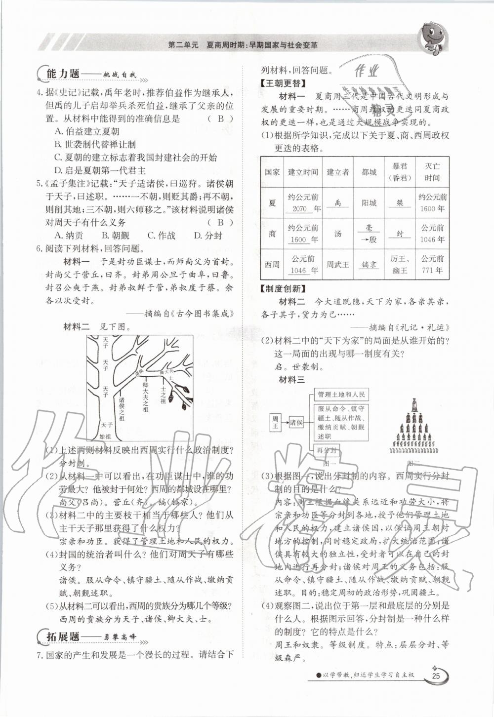 2020年金太陽導學案七年級歷史上冊人教版 參考答案第25頁