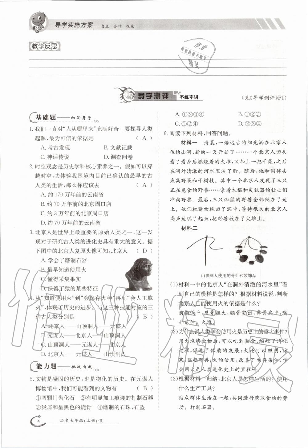 2020年金太陽(yáng)導(dǎo)學(xué)案七年級(jí)歷史上冊(cè)人教版 參考答案第4頁(yè)