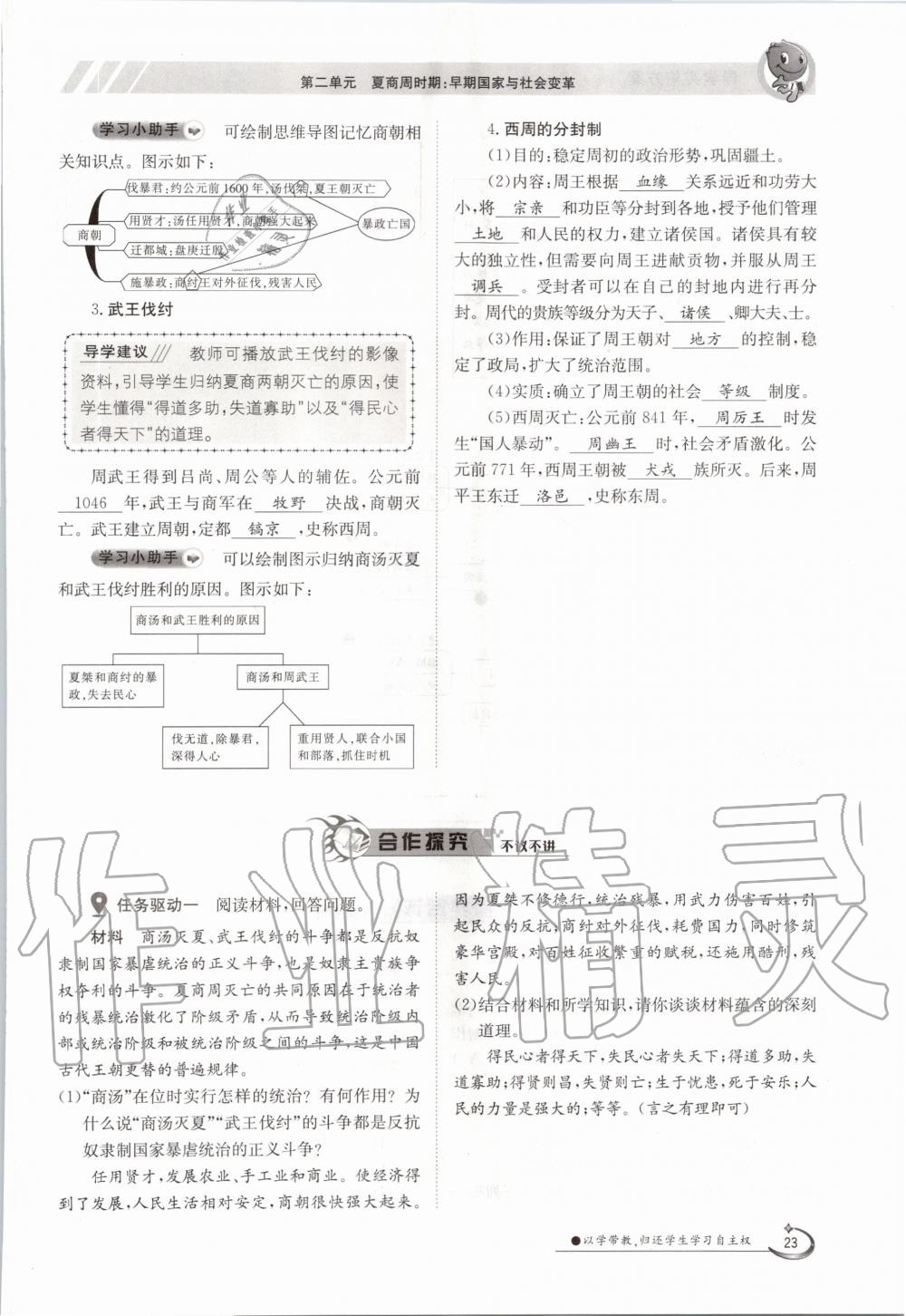 2020年金太陽導(dǎo)學(xué)案七年級歷史上冊人教版 參考答案第23頁