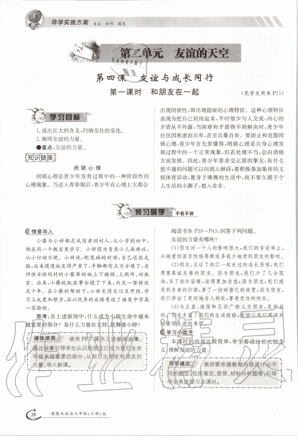 2020年金太陽導(dǎo)學(xué)案七年級道德與法治上冊人教版 參考答案第26頁