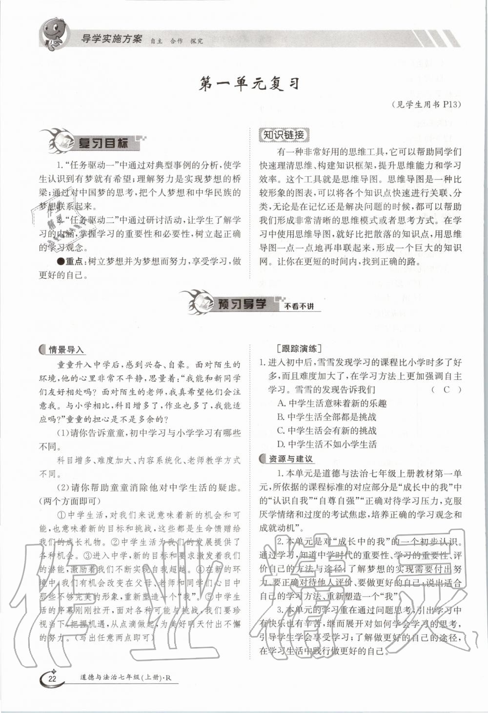 2020年金太陽導(dǎo)學案七年級道德與法治上冊人教版 參考答案第22頁